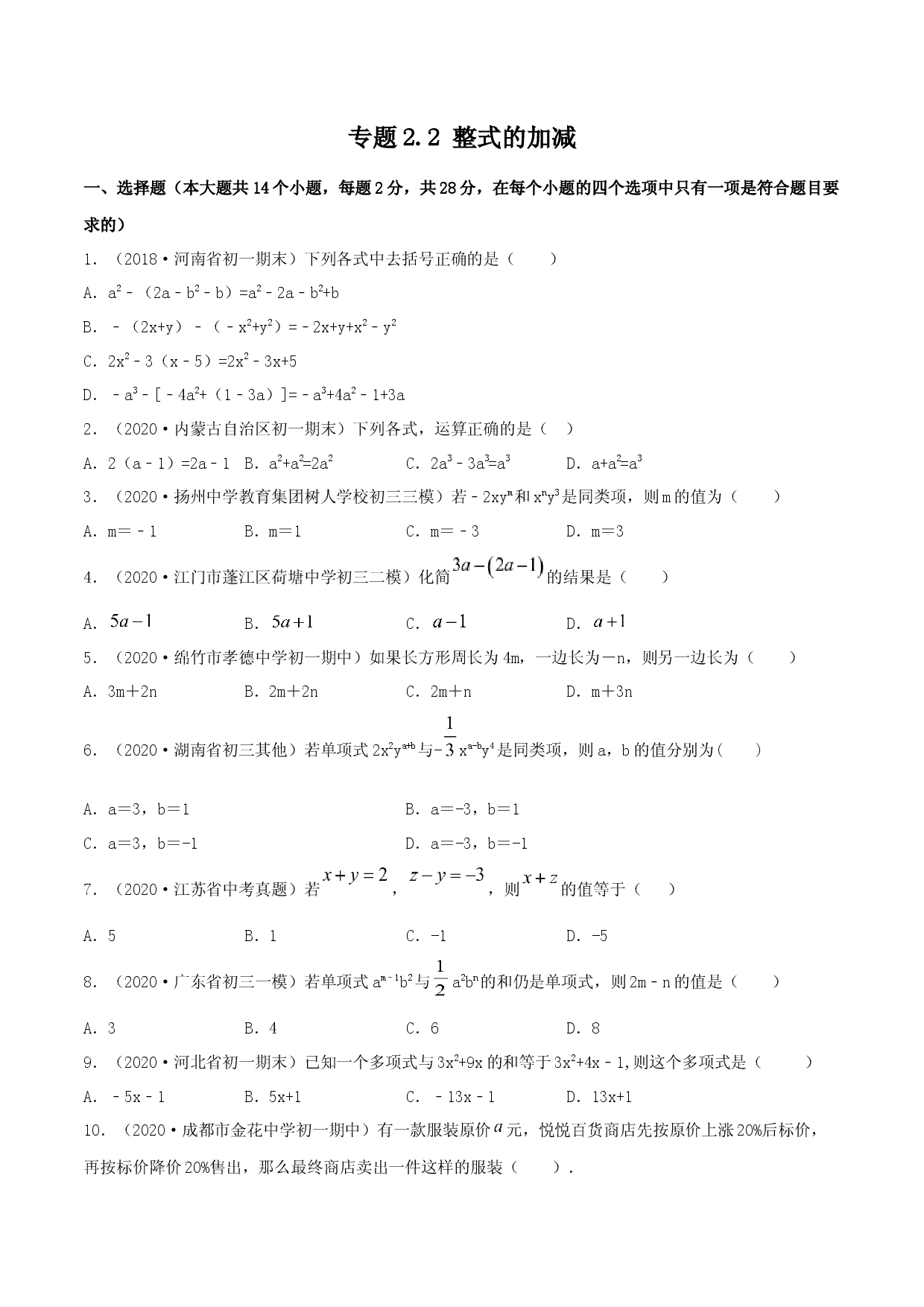 2.2 整式的加减测试（原卷版）人教数学七年级上册课时同步练习 .docx 第1页