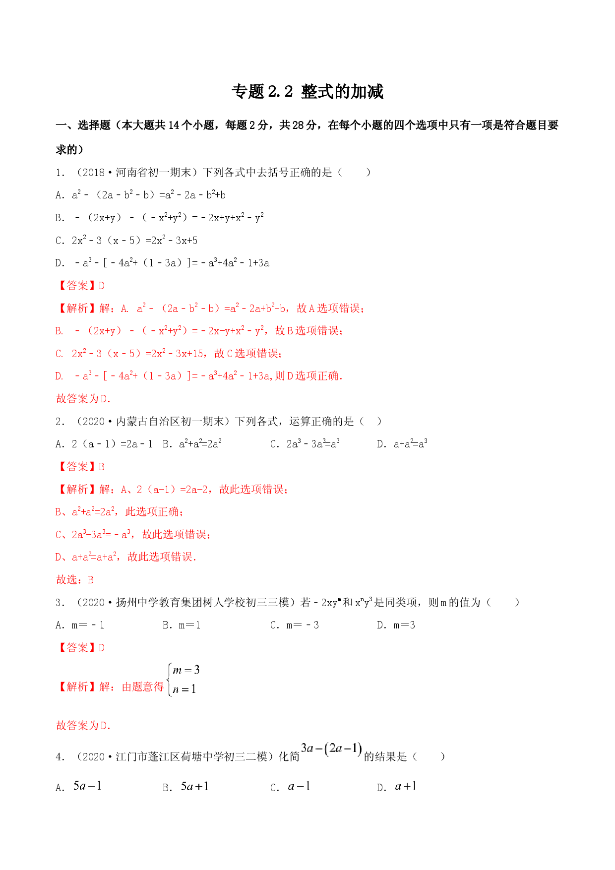 2.2 整式的加减测试（解析版）人教数学七年级上册课时同步练习 .docx 第1页