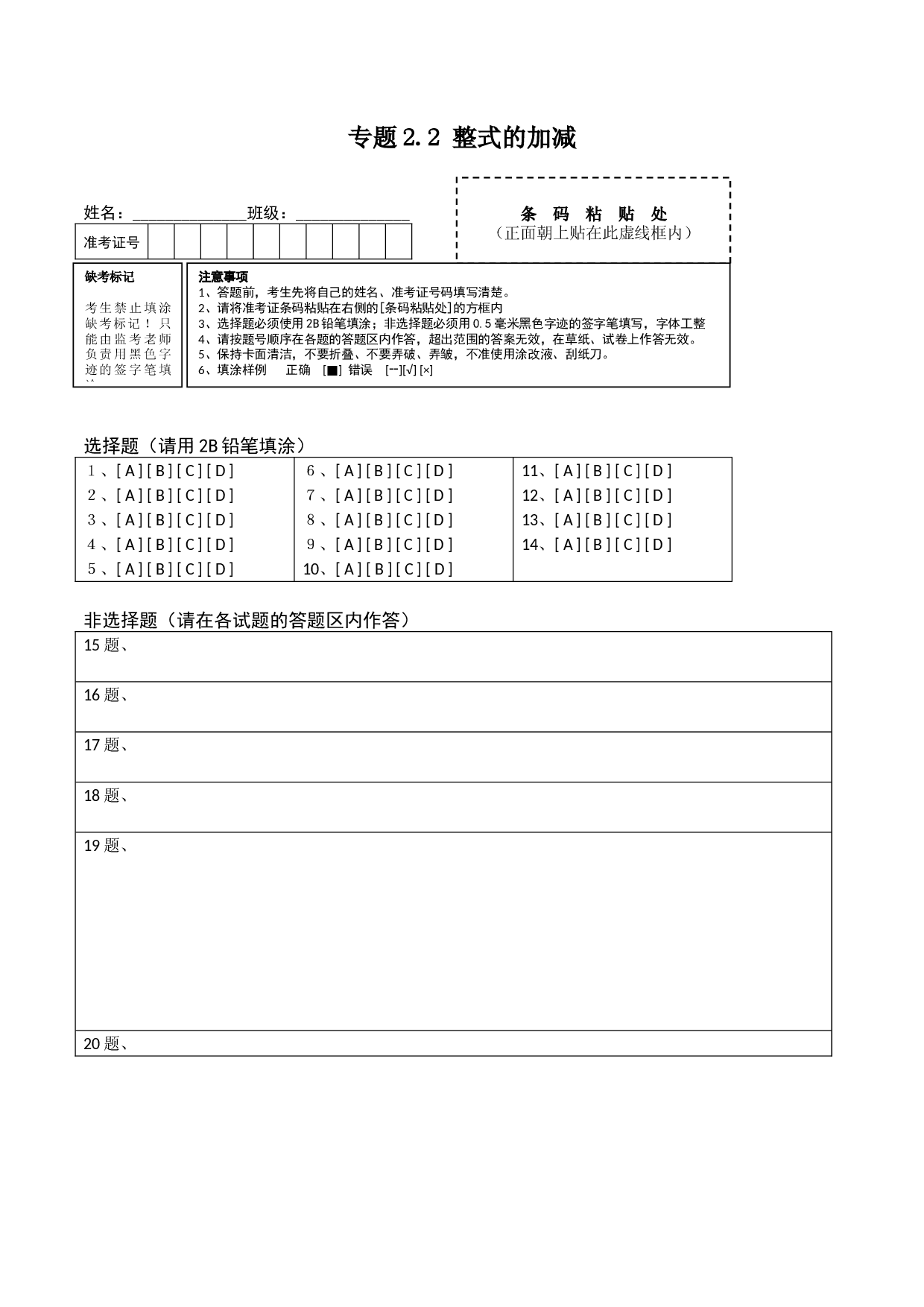 2.2 整式的加减测试（答题卡）人教数学七年级上册课时同步练习 .docx 第1页