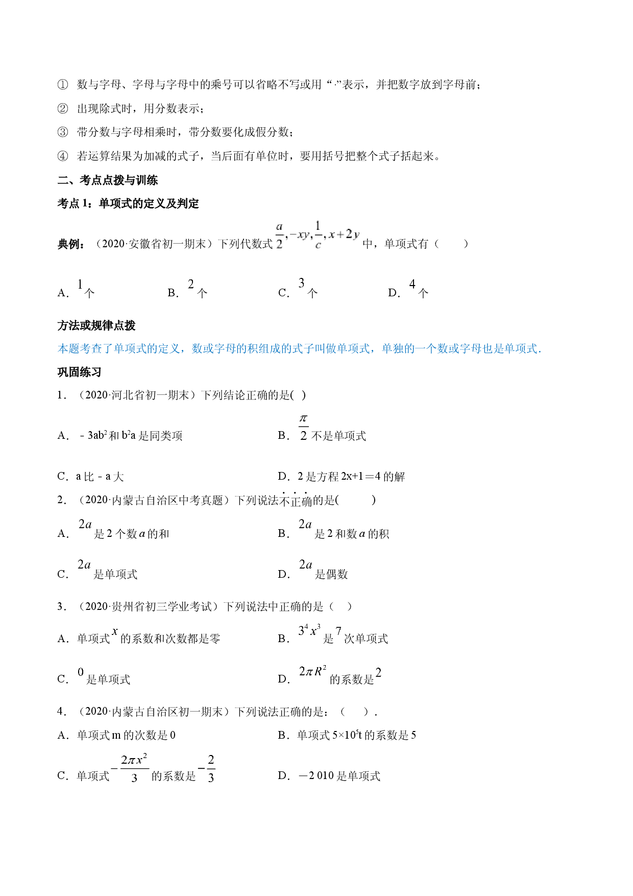 2.1 整式讲练（原卷版）人教数学七年级上册课时同步练习.docx 第2页
