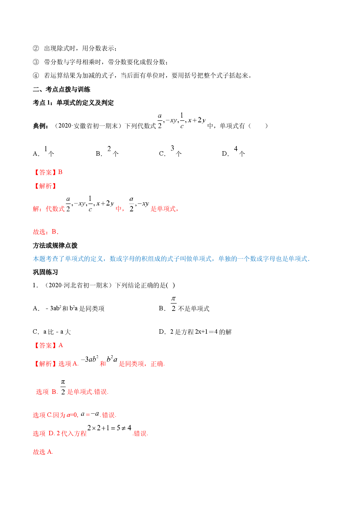 2.1 整式讲练（解析版）人教数学七年级上册课时同步练习.docx 第2页
