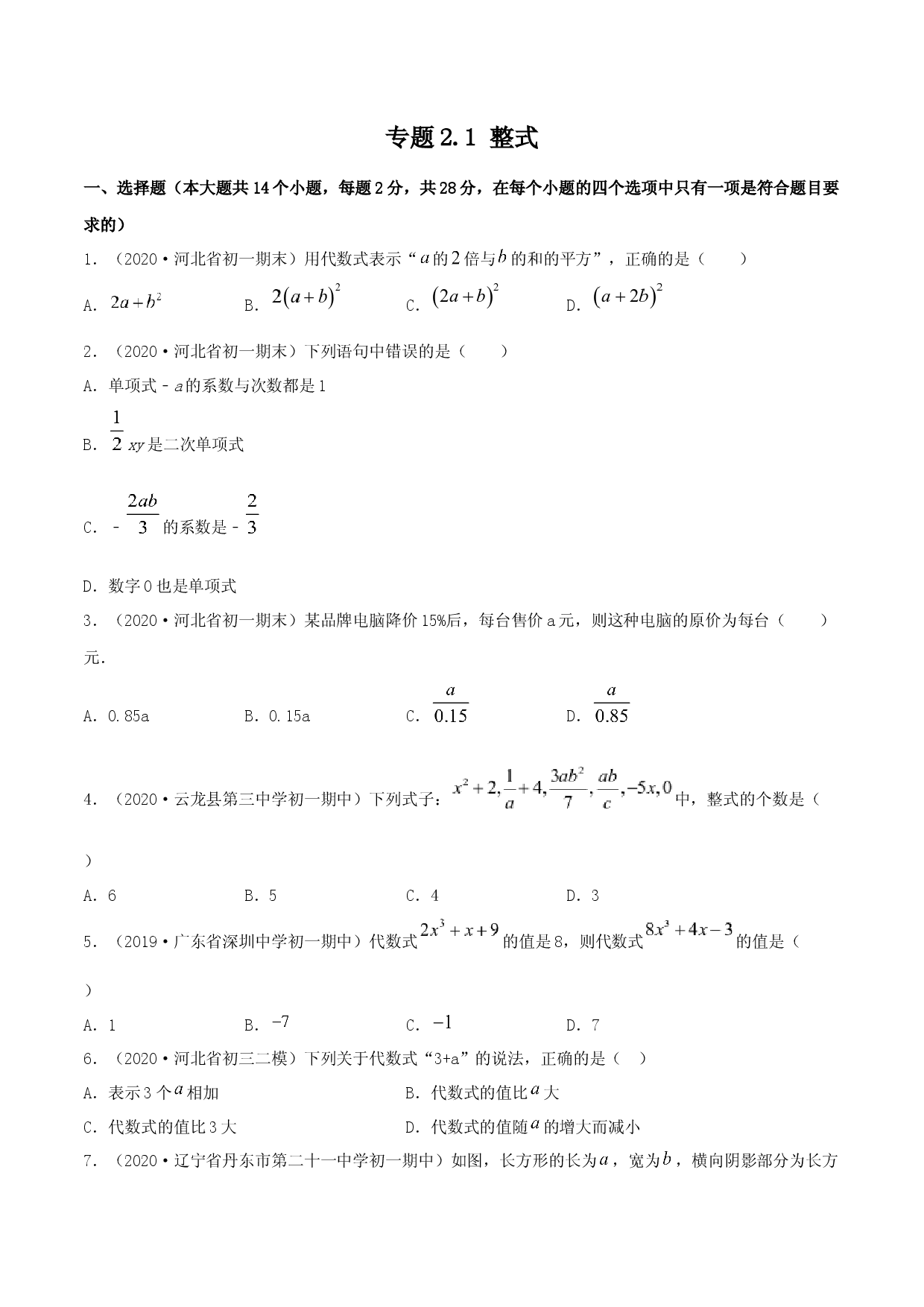 2.1 整式测试（原卷版）人教数学七年级上册课时同步练习.docx 第1页