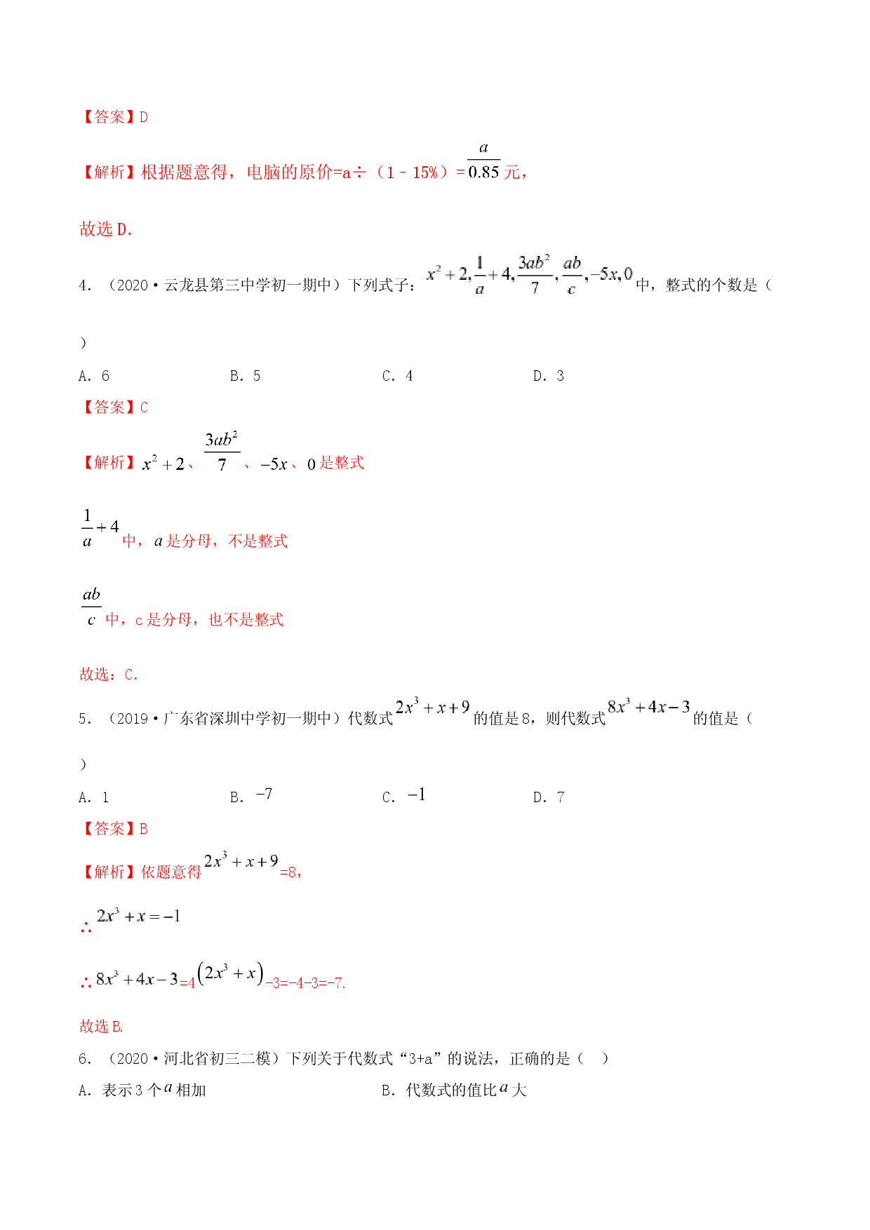 2.1 整式测试（解析版）人教数学七年级上册课时同步练习.docx 第2页