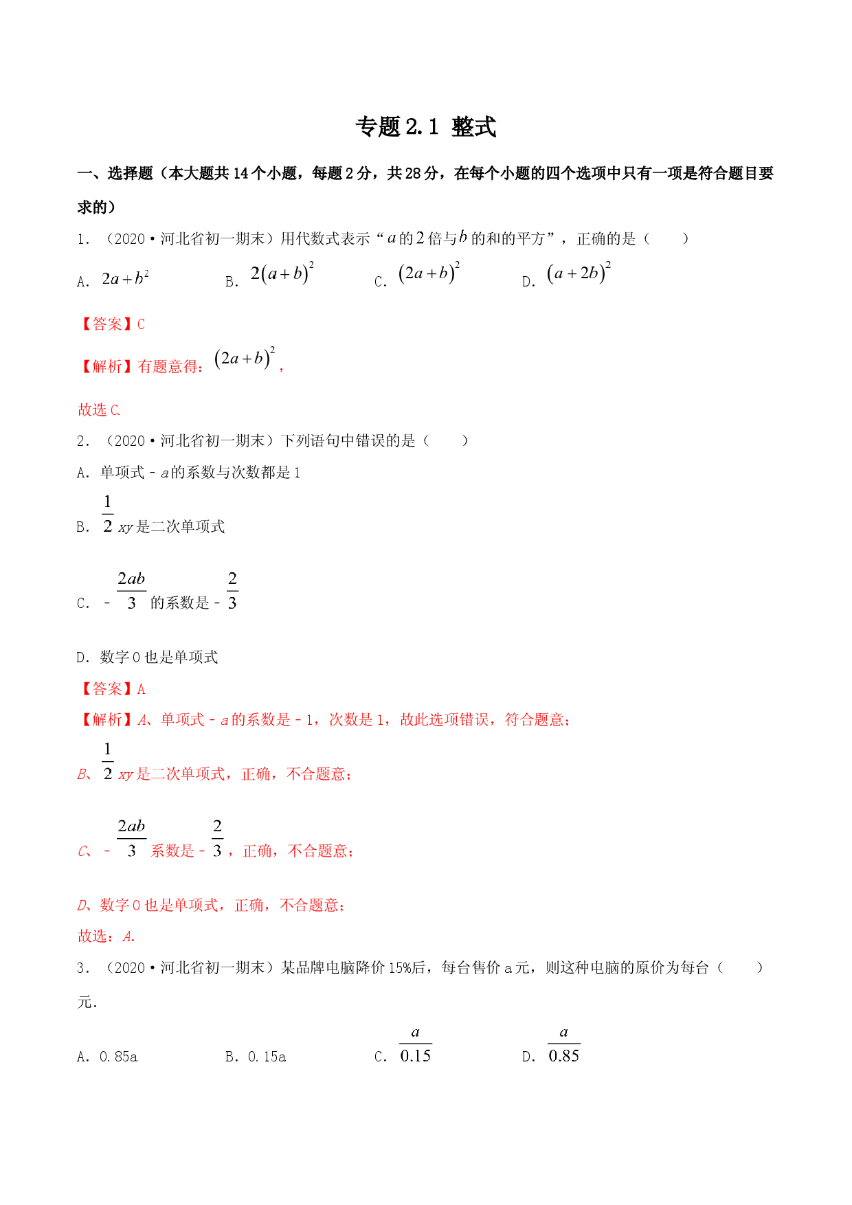 2.1 整式测试（解析版）人教数学七年级上册课时同步练习.docx 第1页