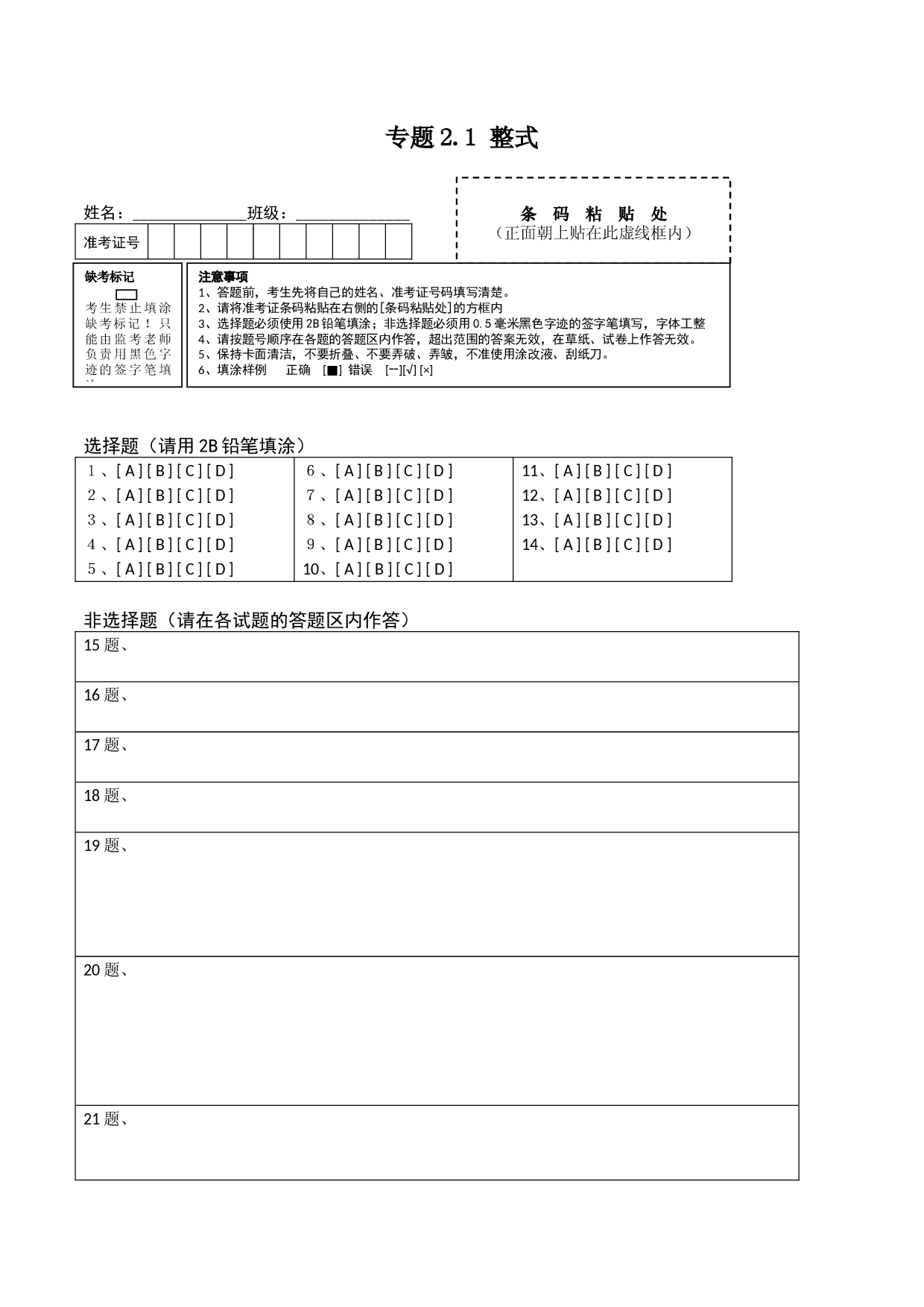 2.1 整式测试（答题卡）人教数学七年级上册课时同步练习.docx 第1页