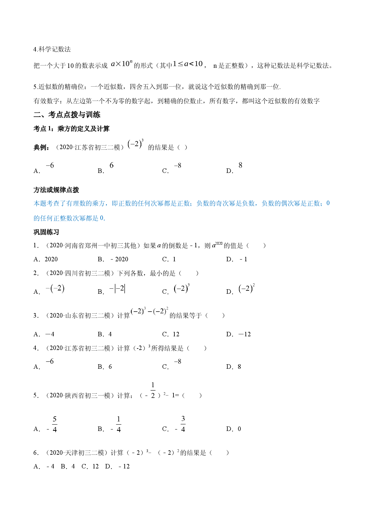 1.5 有理数的乘方讲练（原卷版）人教数学七年级上册课时同步练习.docx 第2页