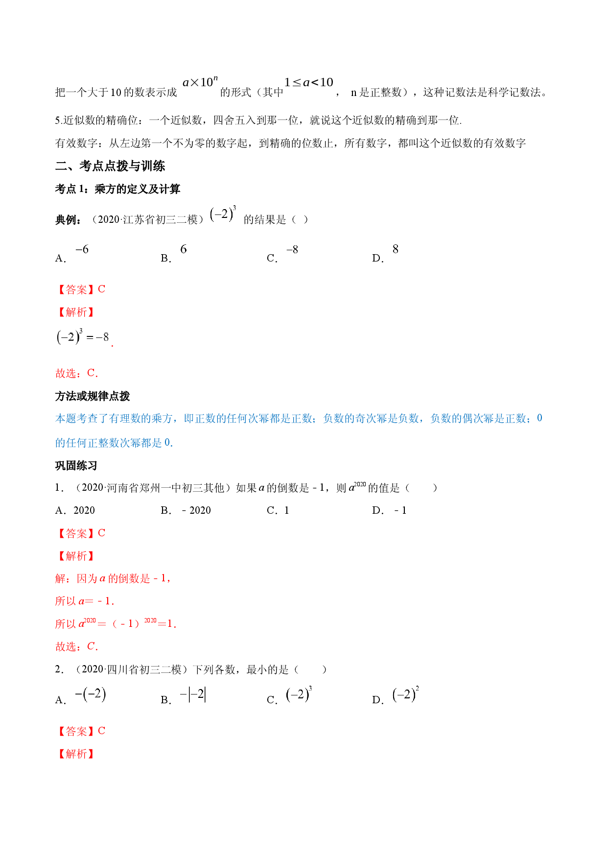 1.5 有理数的乘方讲练（解析版）人教数学七年级上册课时同步练习.docx 第2页