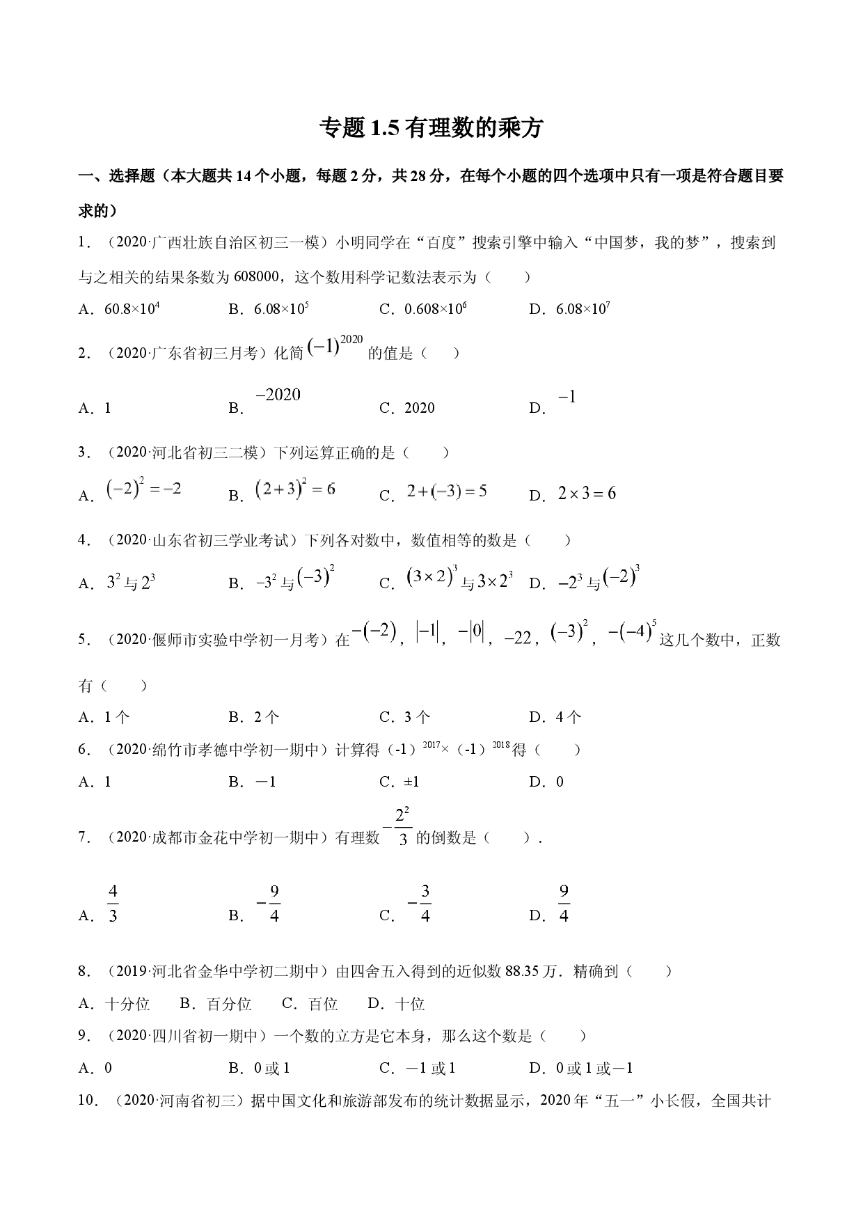 1.5 有理数的乘方测试（原卷版）人教数学七年级上册课时同步练习.docx 第1页