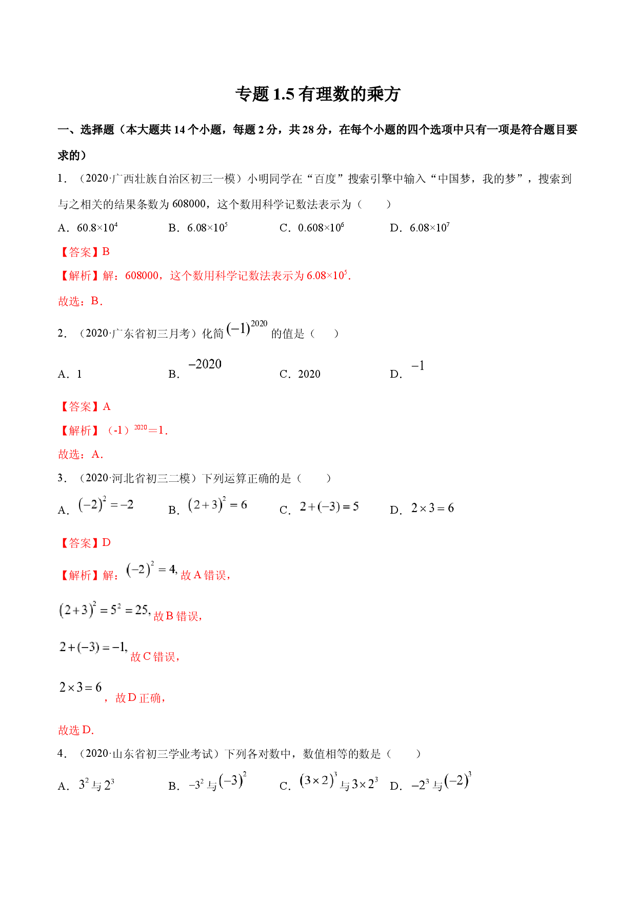 1.5 有理数的乘方测试（解析版）人教数学七年级上册课时同步练习.docx 第1页