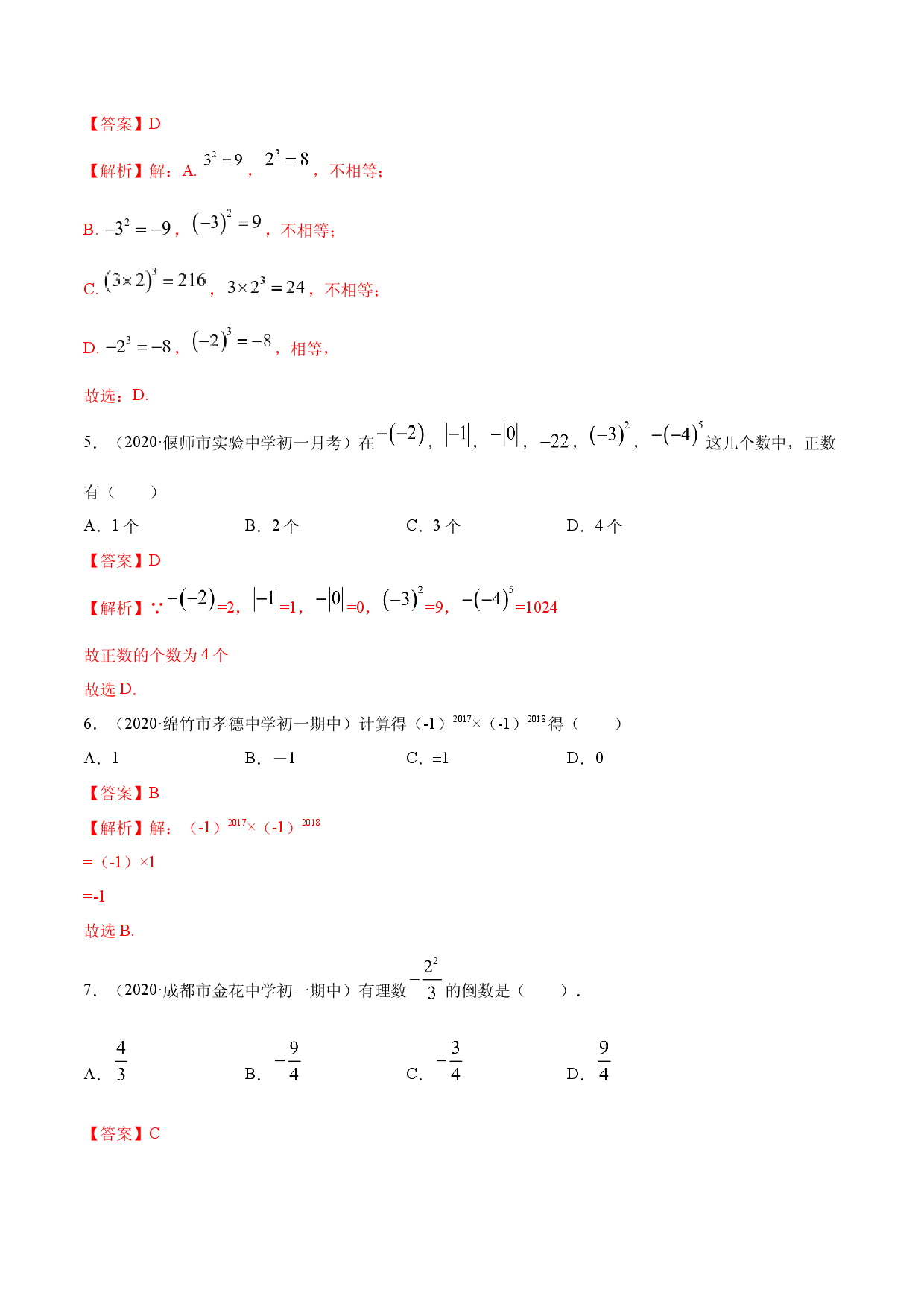 1.5 有理数的乘方测试（解析版）人教数学七年级上册课时同步练习.docx 第2页