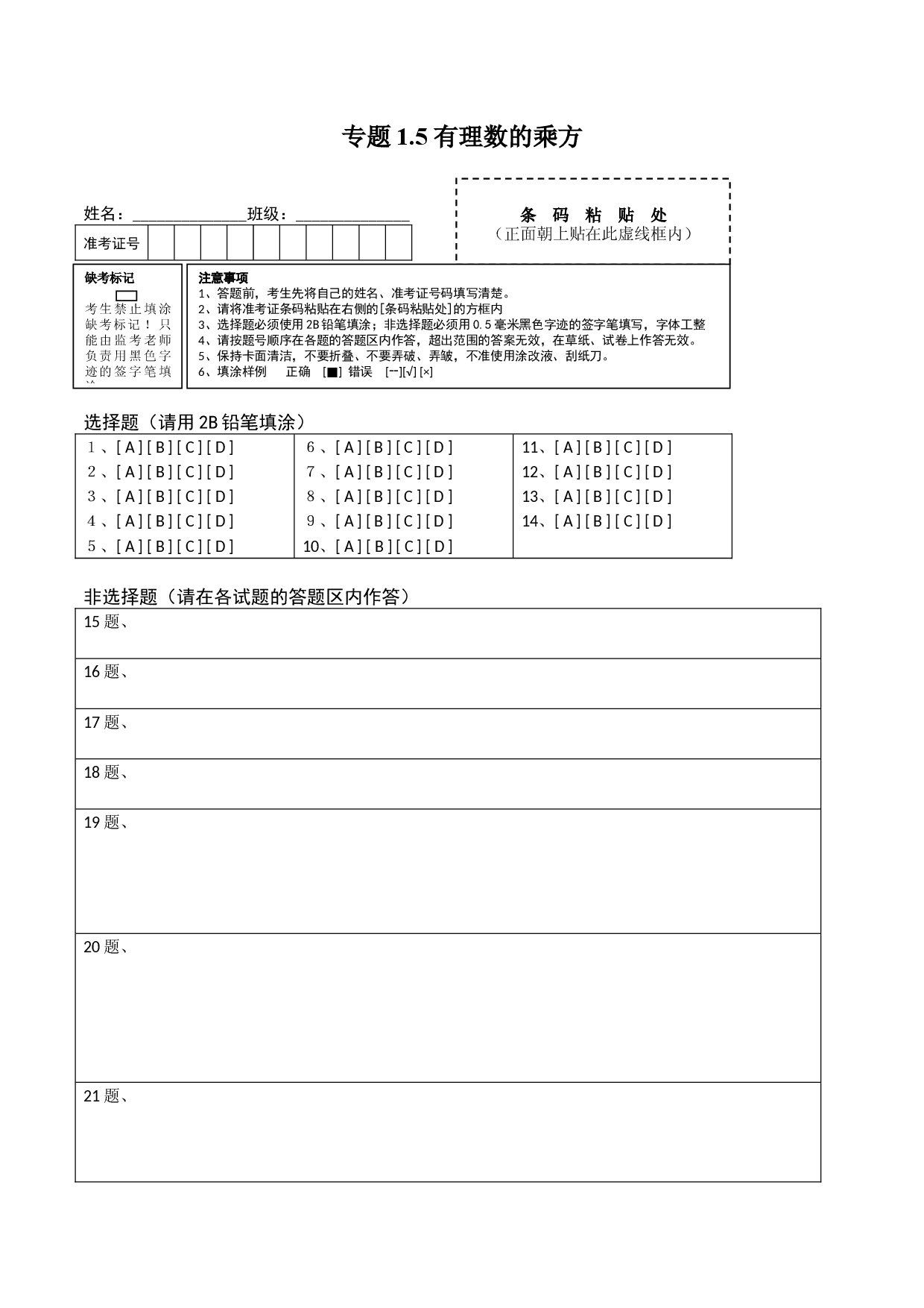 1.5 有理数的乘方测试（答题卡）人教数学七年级上册课时同步练习.docx 第1页