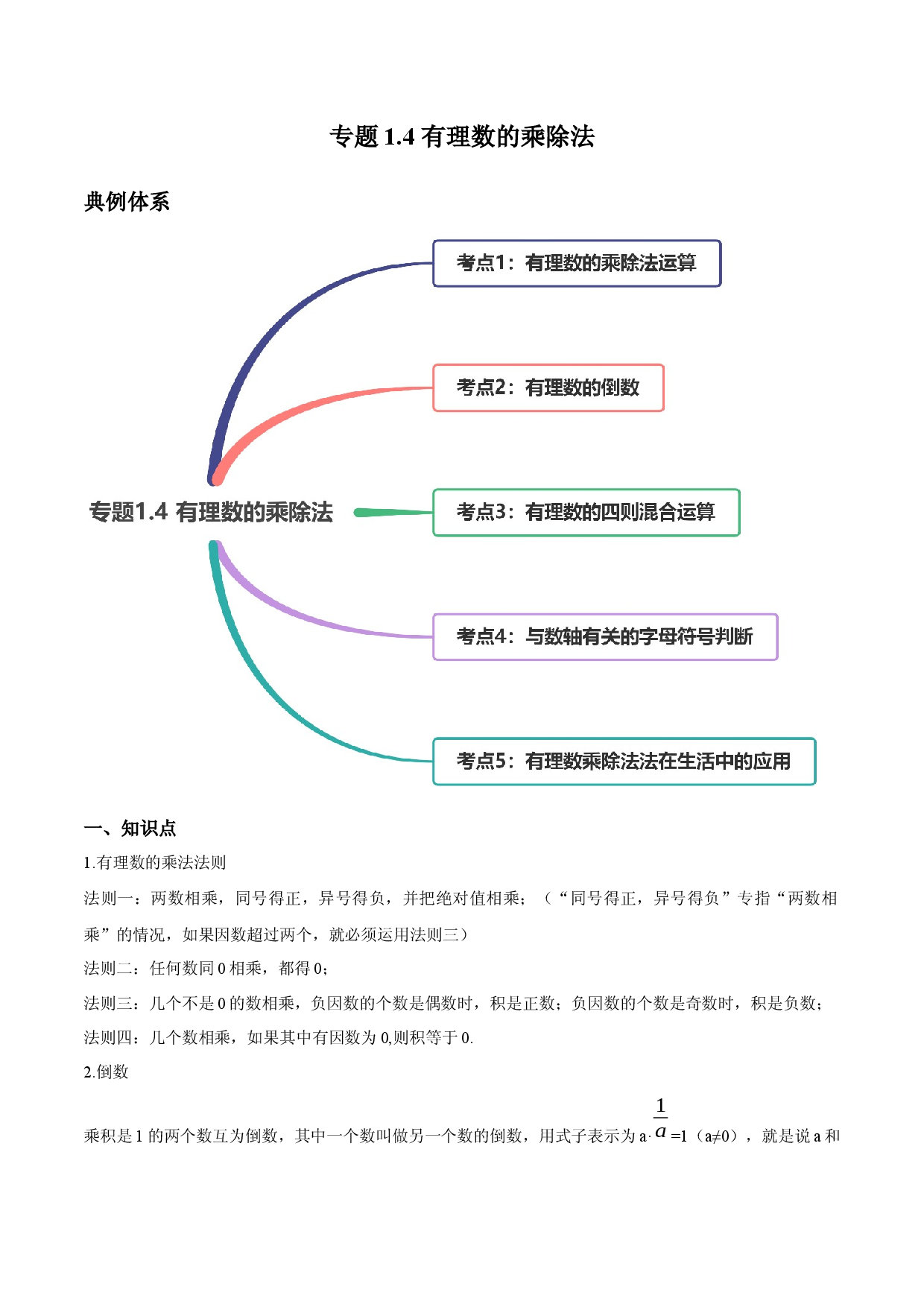 1.4 有理数的乘除法讲练（解析版）人教数学七年级上册课时同步练习.docx 第1页