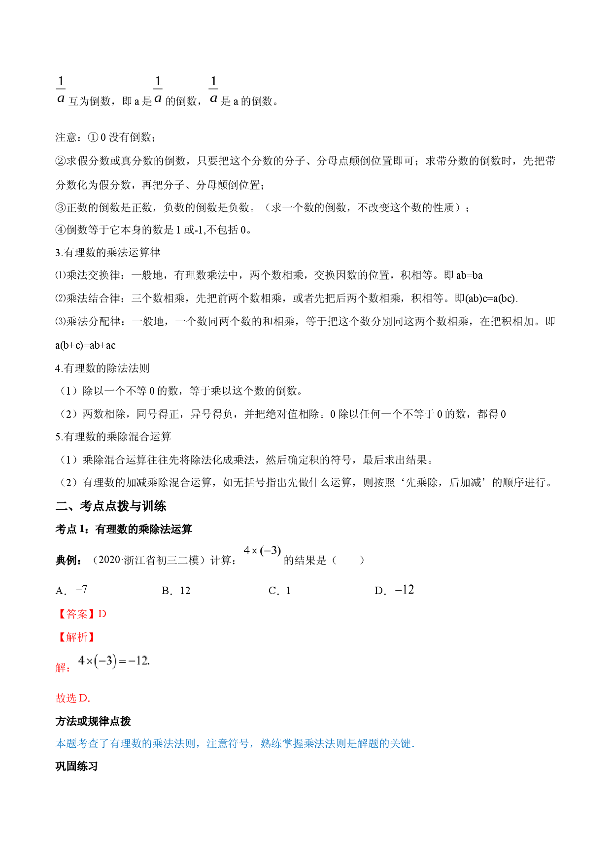 1.4 有理数的乘除法讲练（解析版）人教数学七年级上册课时同步练习.docx 第2页