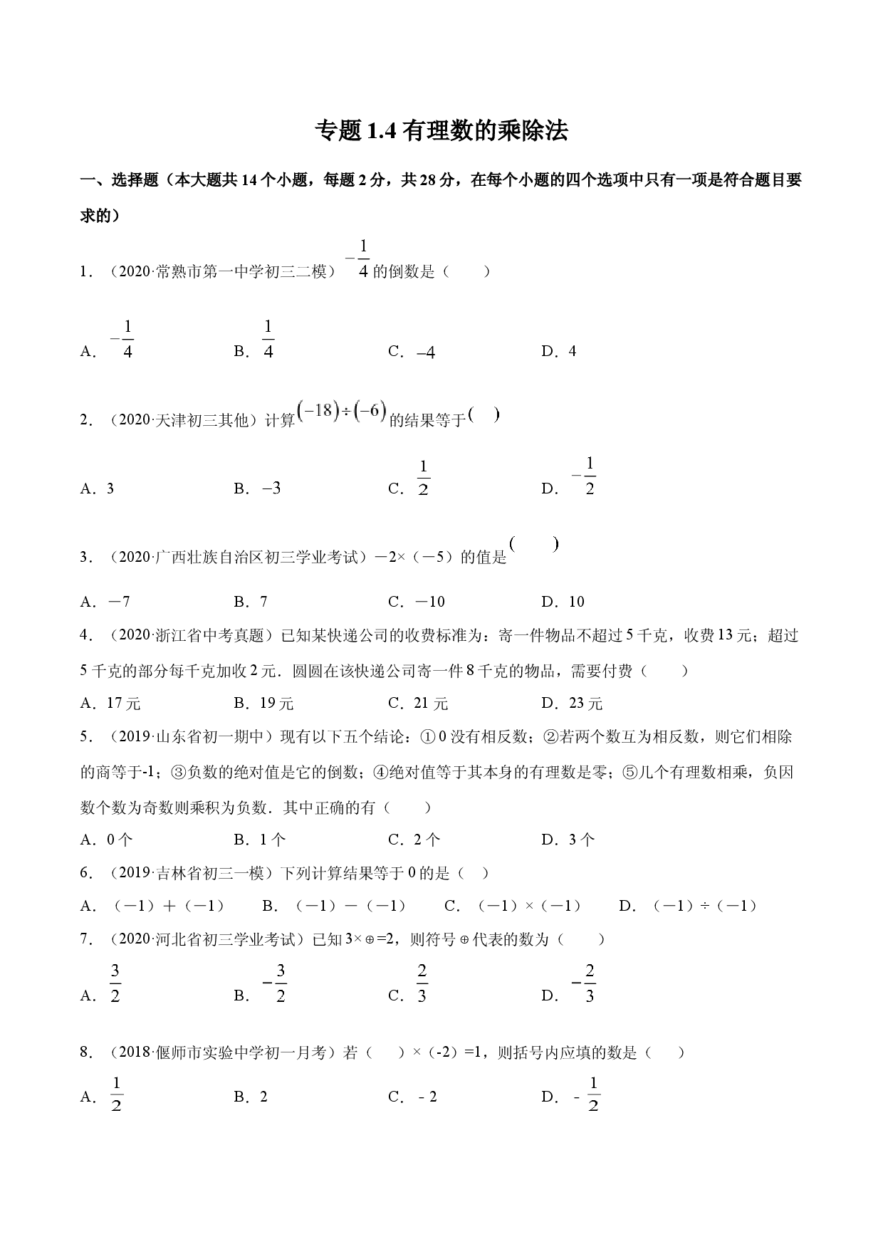 1.4 有理数的乘除法测试（原卷版）人教数学七年级上册课时同步练习 .docx 第1页