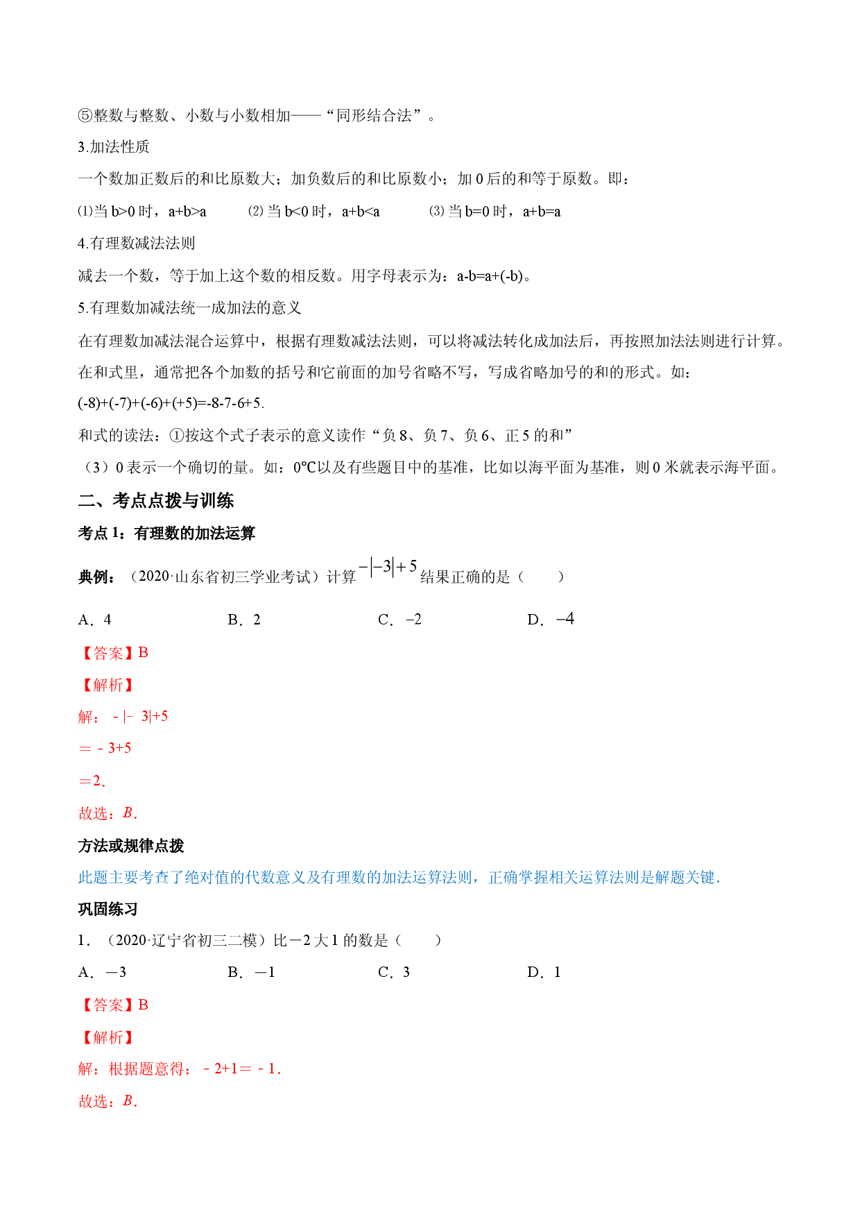 1.3 有理数的加减法讲练（解析版）人教数学七年级上册课时同步练习.docx 第2页