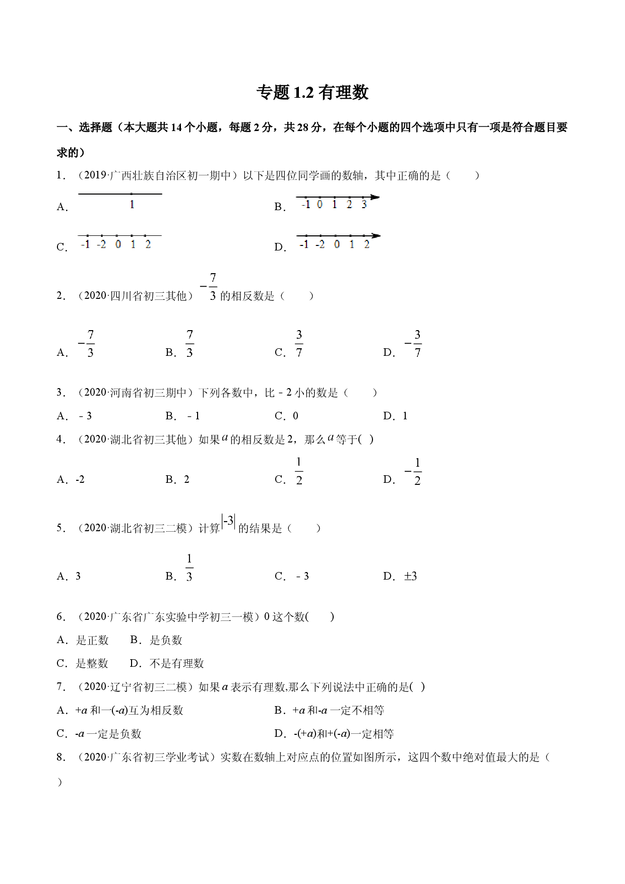 1.2 有理数测试（原卷版）人教数学七年级上册课时同步练习.docx 第1页
