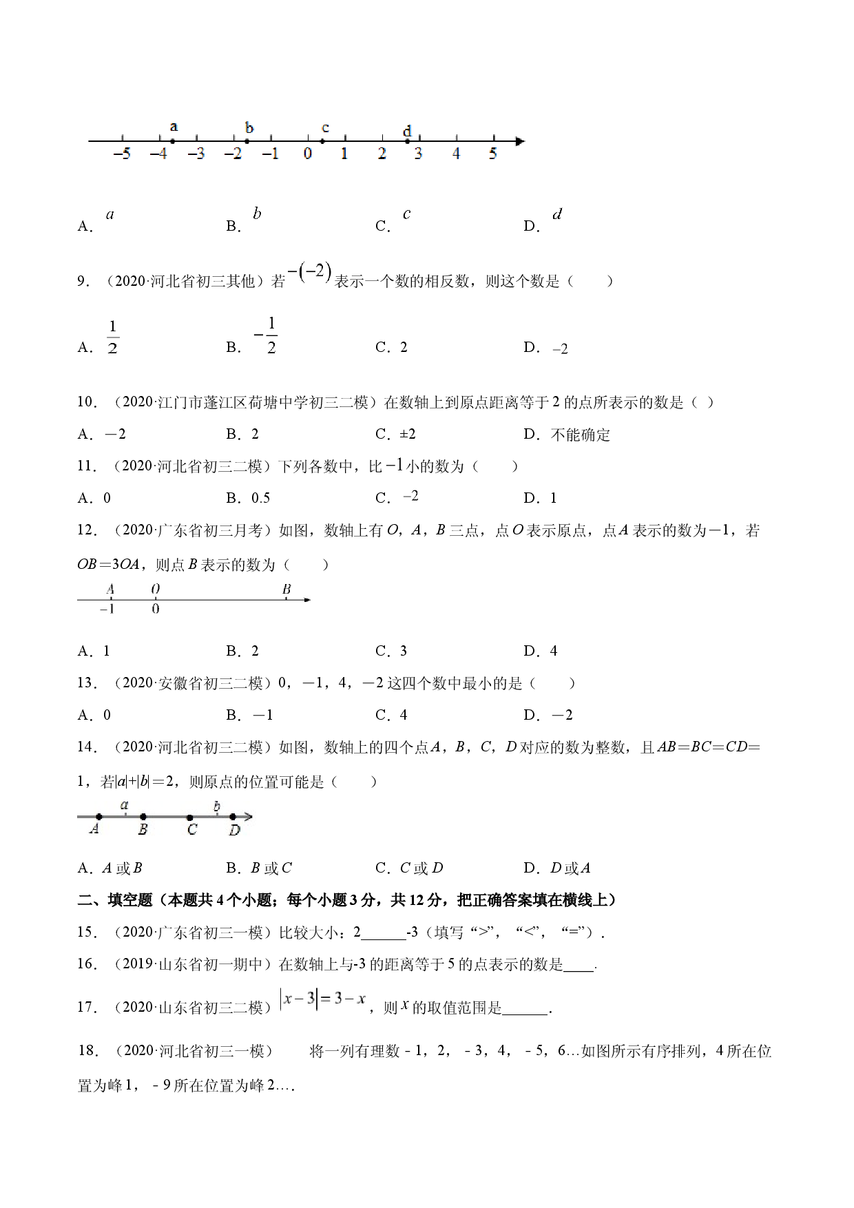 1.2 有理数测试（原卷版）人教数学七年级上册课时同步练习.docx 第2页