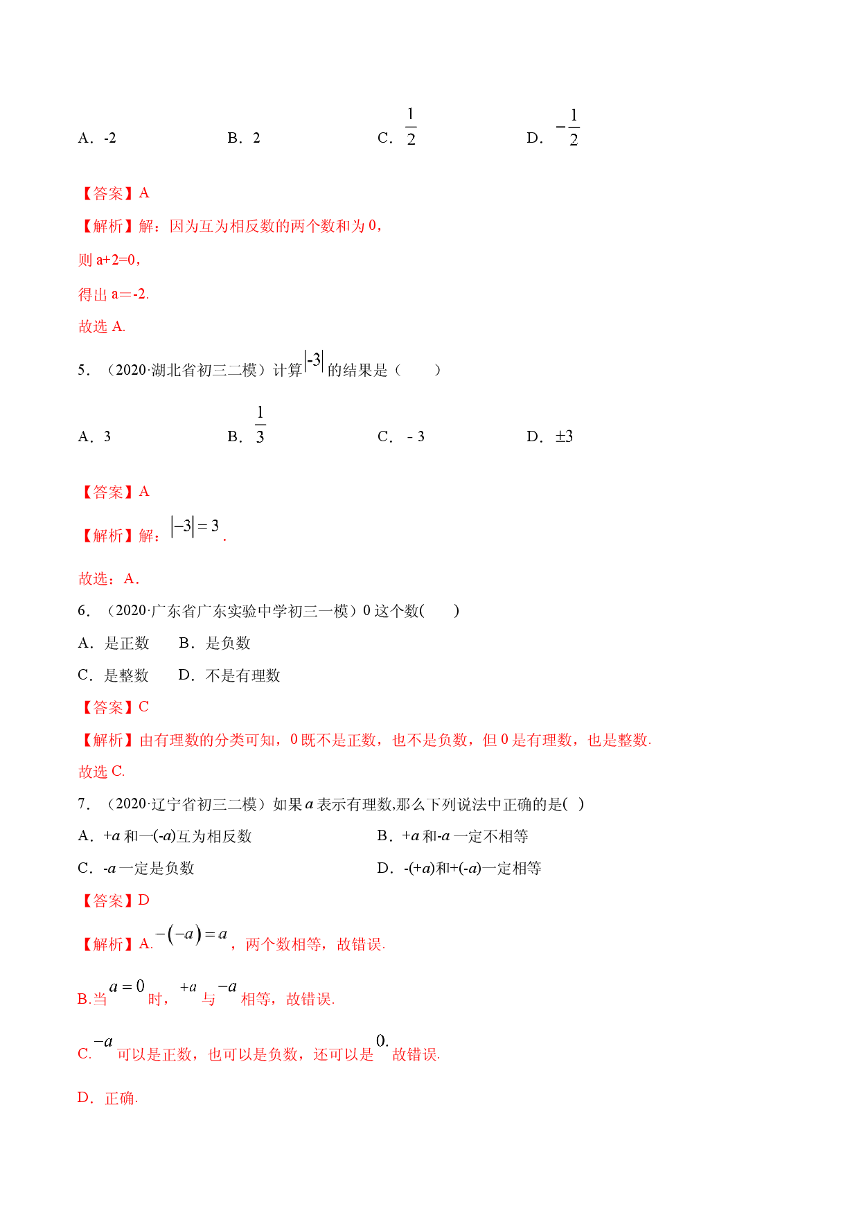1.2 有理数测试（解析版）人教数学七年级上册课时同步练习.docx 第2页