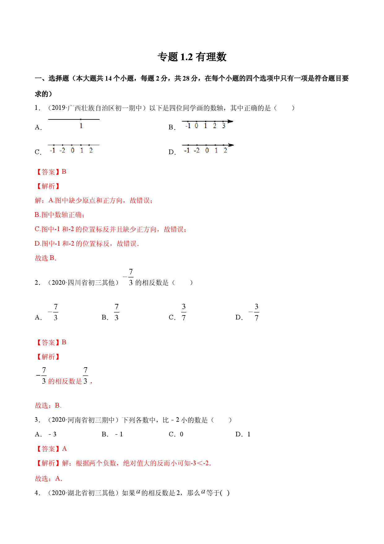 1.2 有理数测试（解析版）人教数学七年级上册课时同步练习.docx 第1页