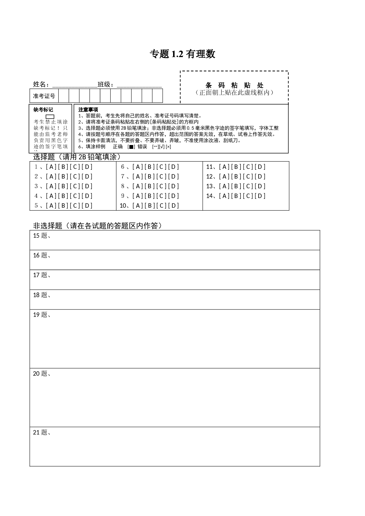 1.2 有理数测试（答题卡）人教数学七年级上册课时同步练习.docx 第1页