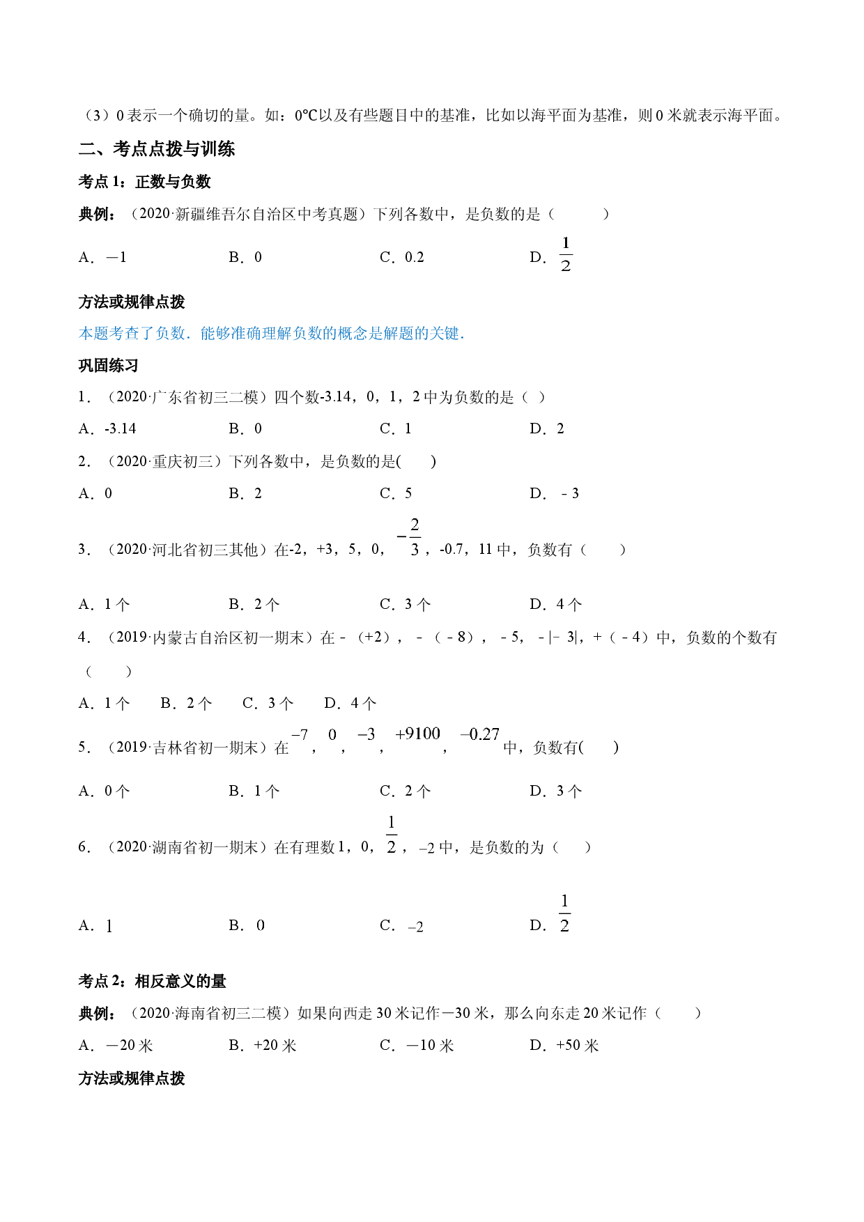 1.1 正数和负数讲练（原卷版）人教数学七年级上册课时同步练习.docx 第2页