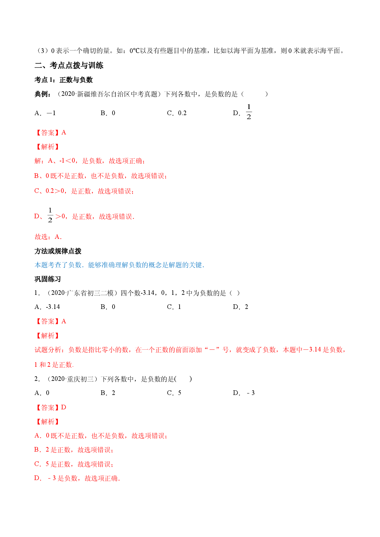 1.1 正数和负数讲练（解析版）人教数学七年级上册课时同步练习.docx 第2页