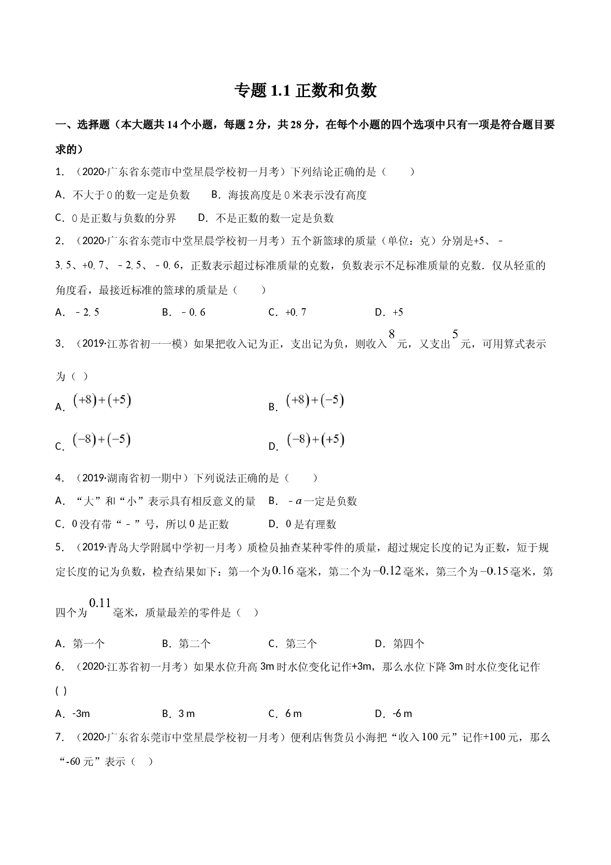1.1 正数和负数测试（原卷版）人教数学七年级上册课时同步练习.docx 第1页