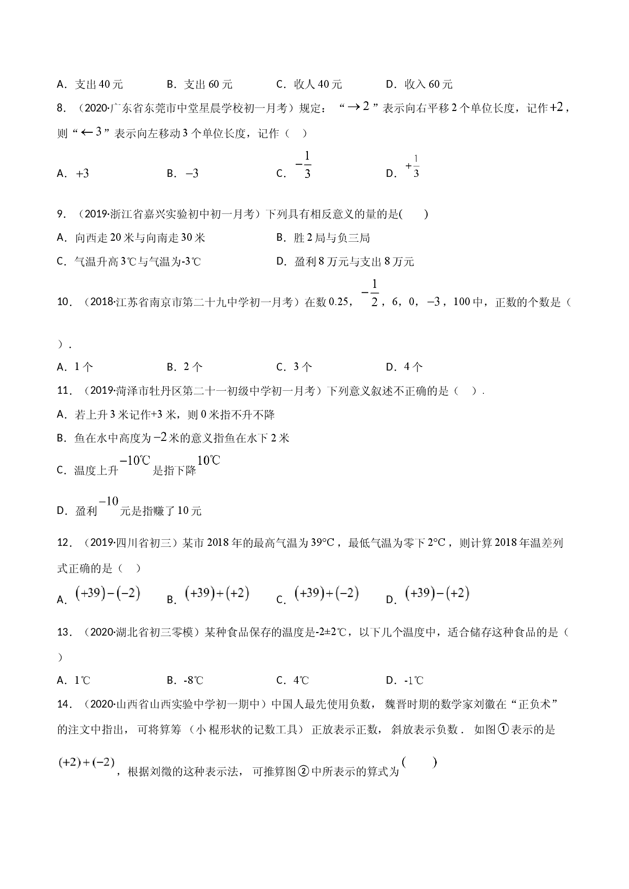 1.1 正数和负数测试（原卷版）人教数学七年级上册课时同步练习.docx 第2页