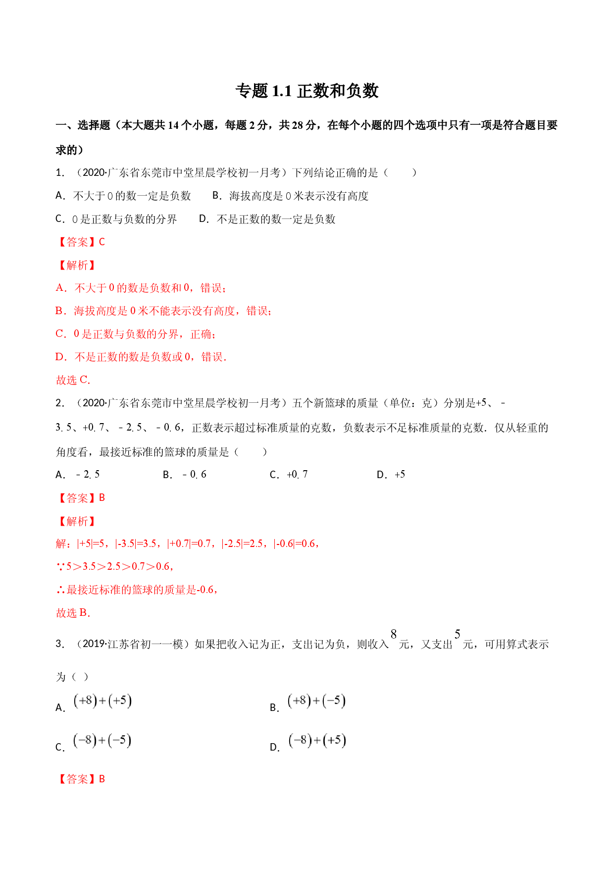 1.1 正数和负数测试（解析版）人教数学七年级上册课时同步练习.docx 第1页