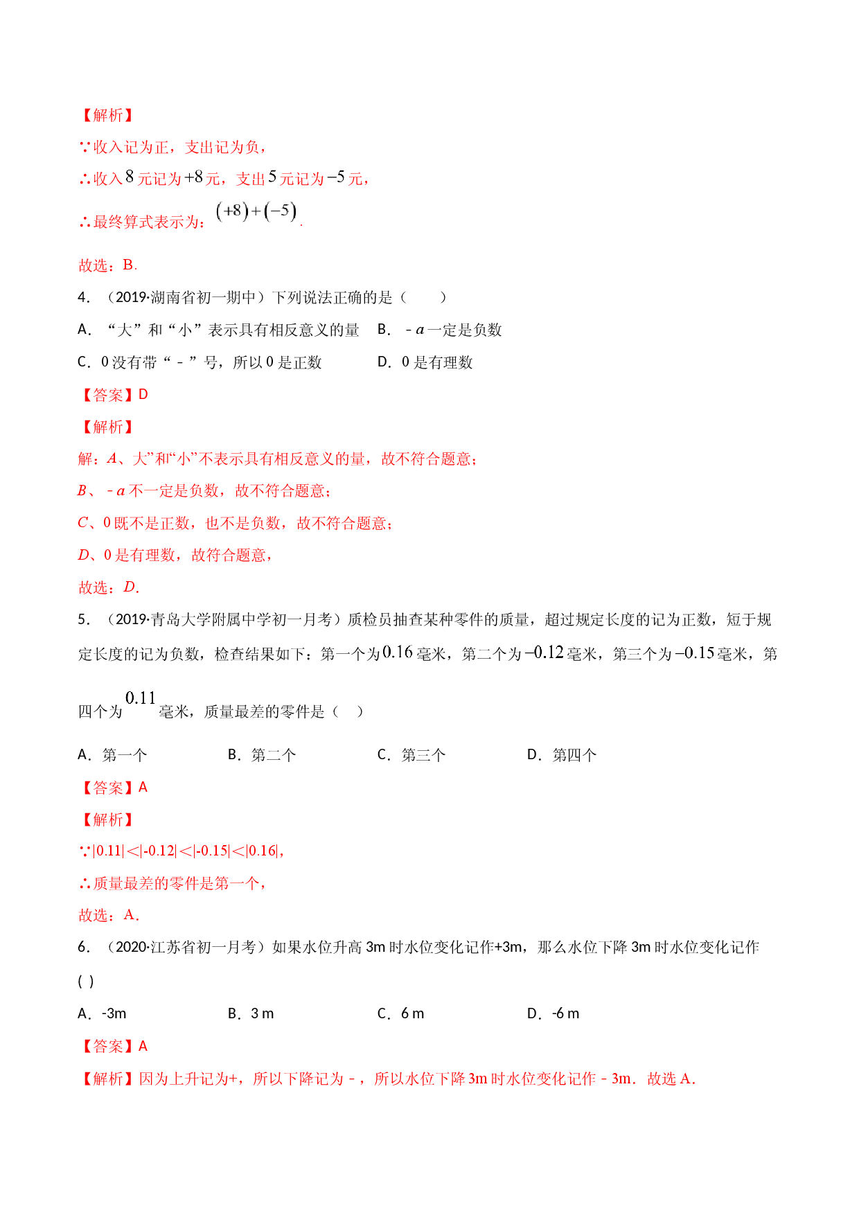 1.1 正数和负数测试（解析版）人教数学七年级上册课时同步练习.docx 第2页