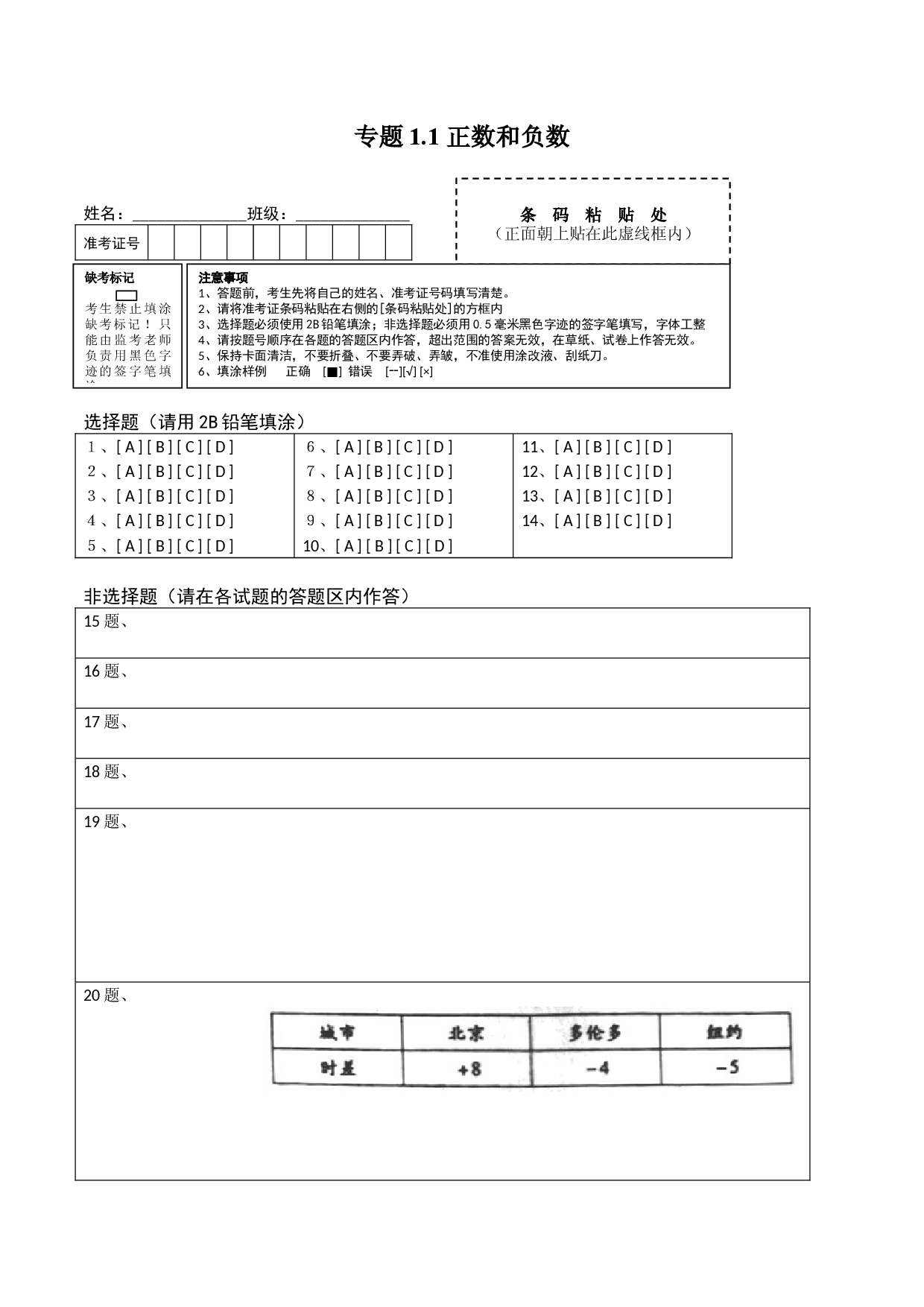 1.1 正数和负数测试（答题卡）人教数学七年级上册课时同步练习.docx 第1页
