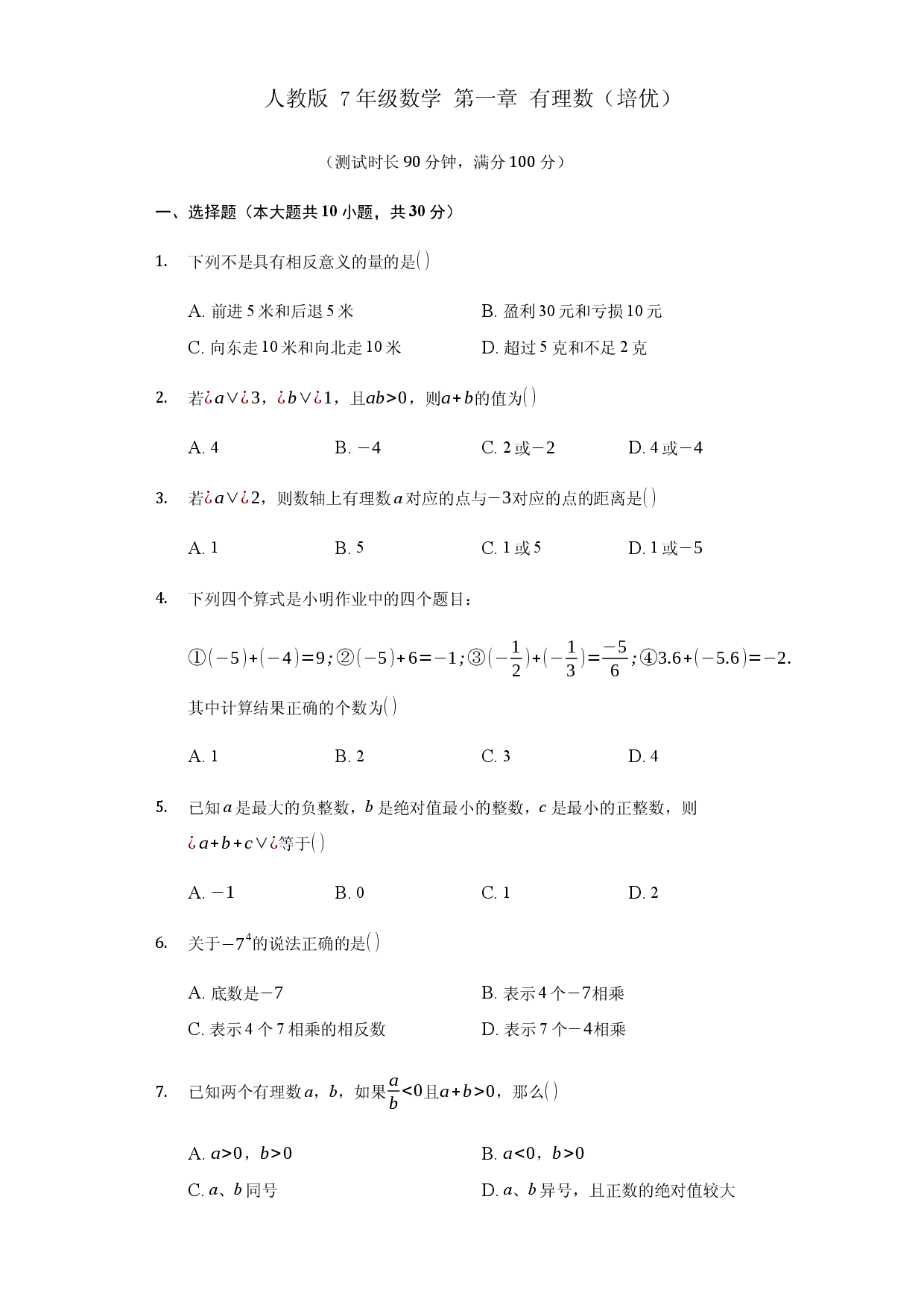 第一章+有理数（培优）（人教版）人教数学七年级上册课时练习.docx 第1页