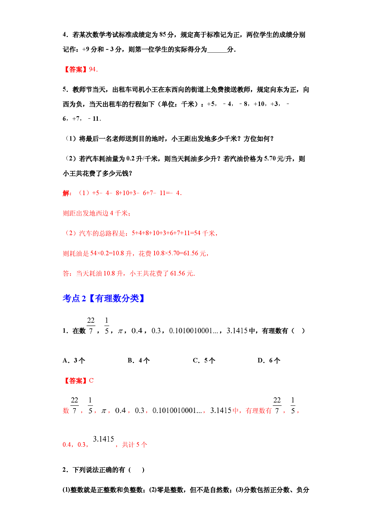 第一章 有理数（重点难点易错点查漏补缺集合）（解析版）人教数学七年级上册课时练习.docx 第2页
