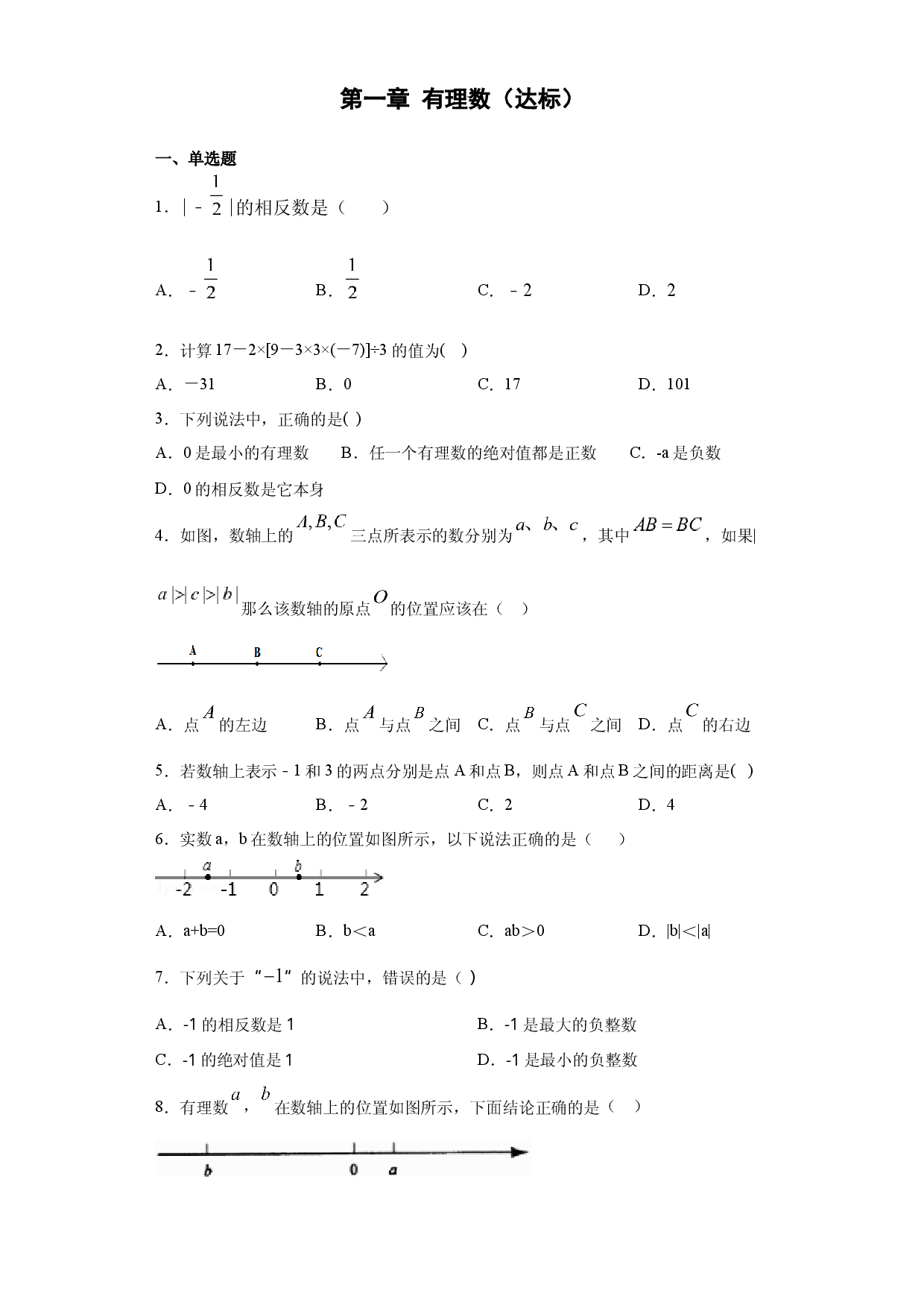 第一章 有理数（达标）（原卷版）人教数学七年级上册课时练习.docx 第1页