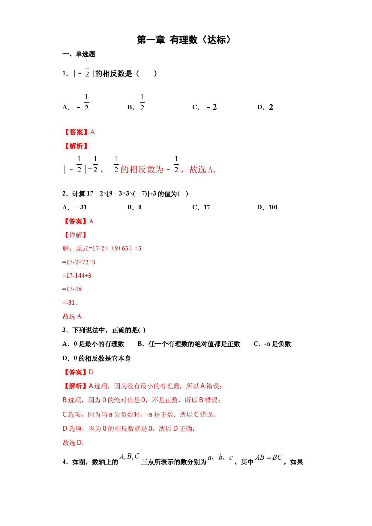 第一章 有理数（达标）（解析版）人教数学七年级上册课时练习.docx 第1页