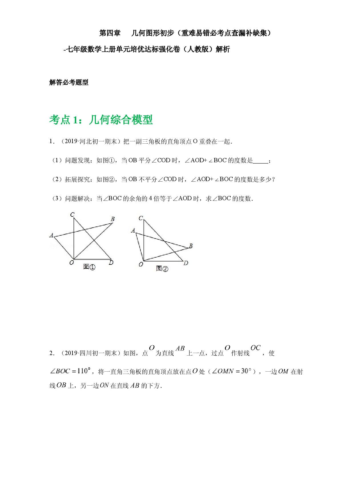 第四章 几何图形初步（重点难点易错点查漏补缺集合）（原卷版）人教数学七年级上册课时练习.docx 第1页
