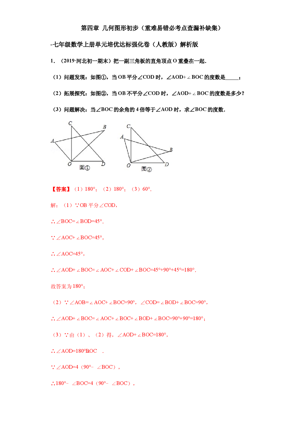 第四章 几何图形初步（重点难点易错点查漏补缺集合）（解析版）人教数学七年级上册课时练习.docx 第1页