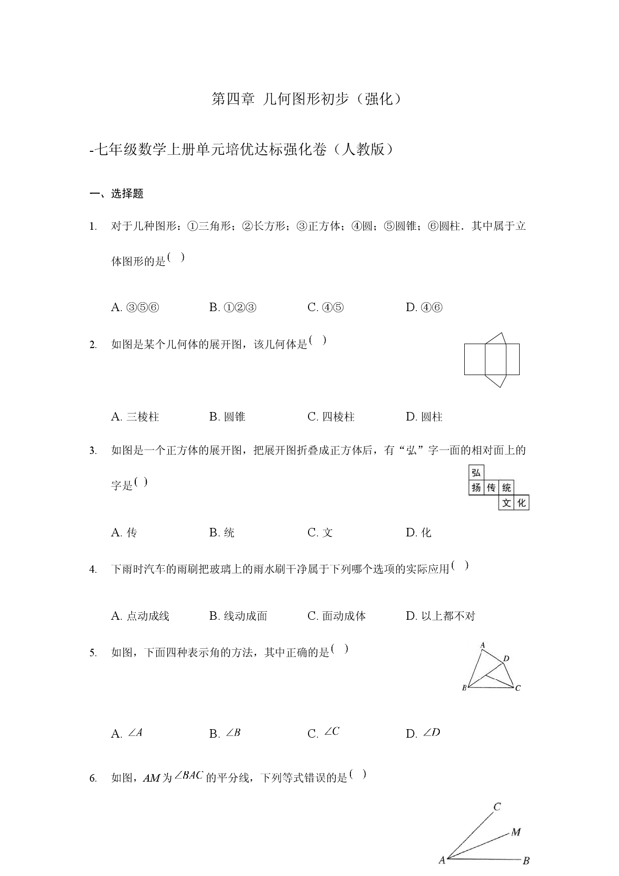 第四章 几何图形初步（强化）（原卷版）人教数学七年级上册课时练习.docx 第1页