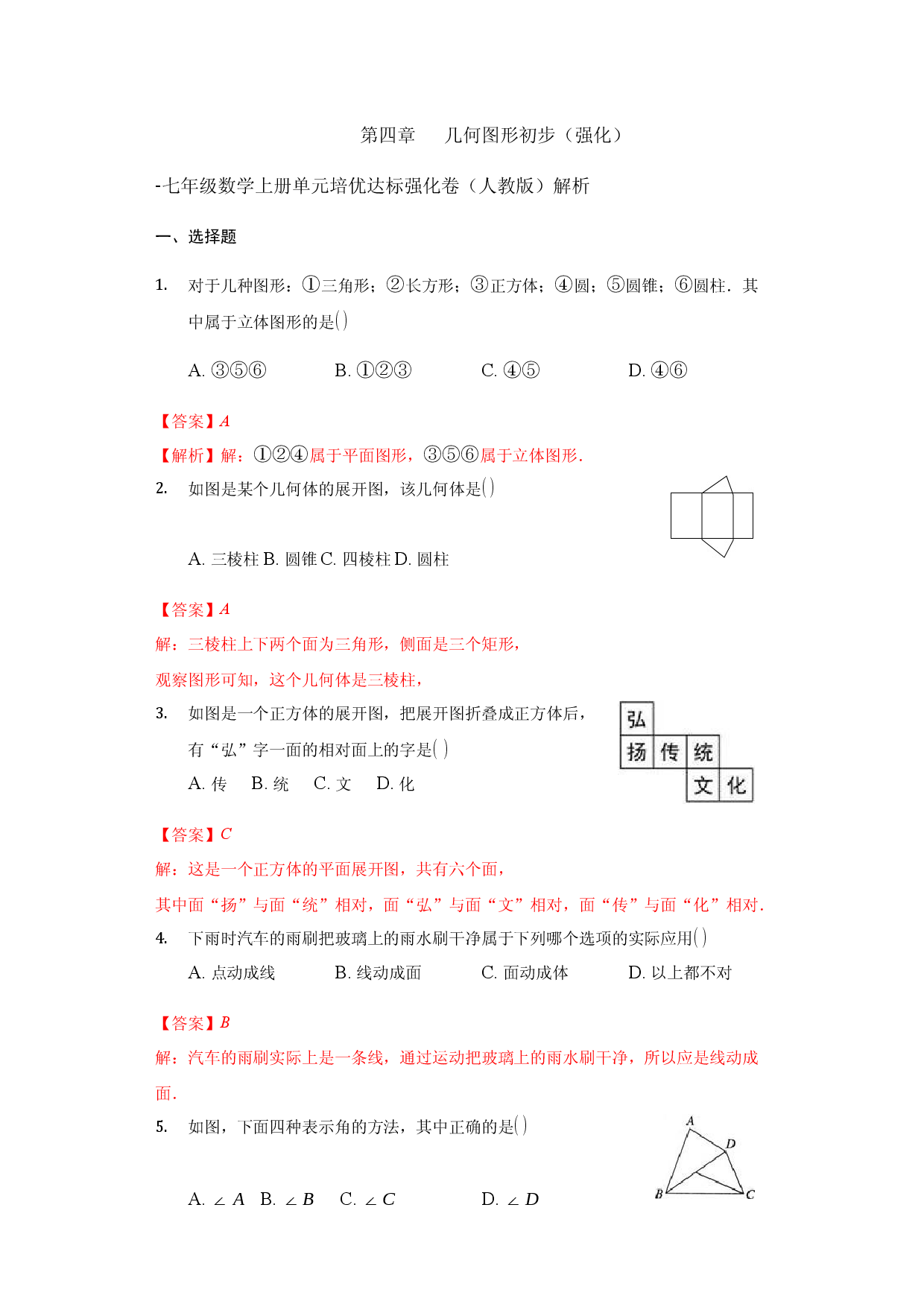 第四章 几何图形初步（强化）（解析版）人教数学七年级上册课时练习.docx 第1页