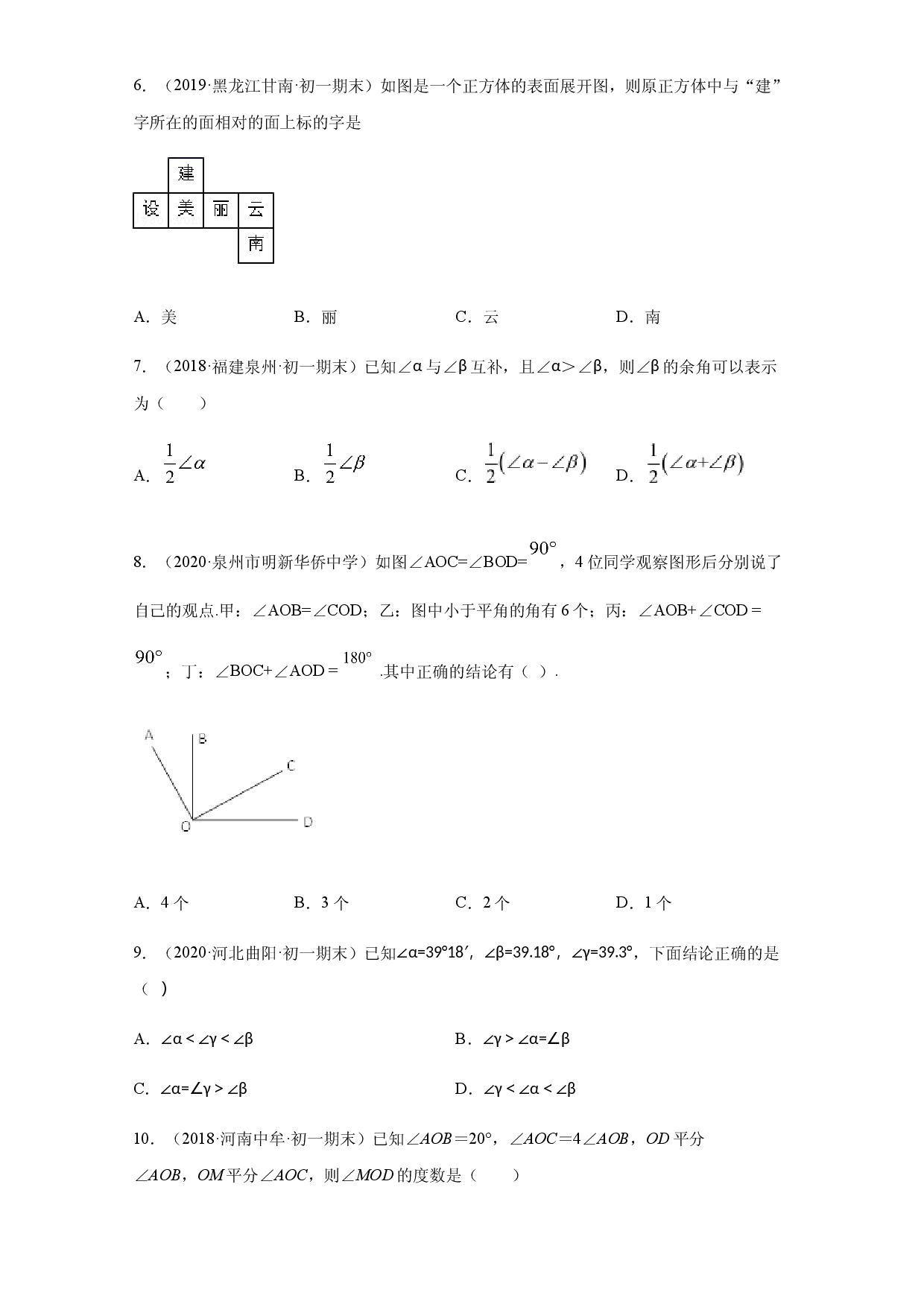 第四章 几何图形初步（培优）（原卷版）人教数学七年级上册课时练习.docx 第2页