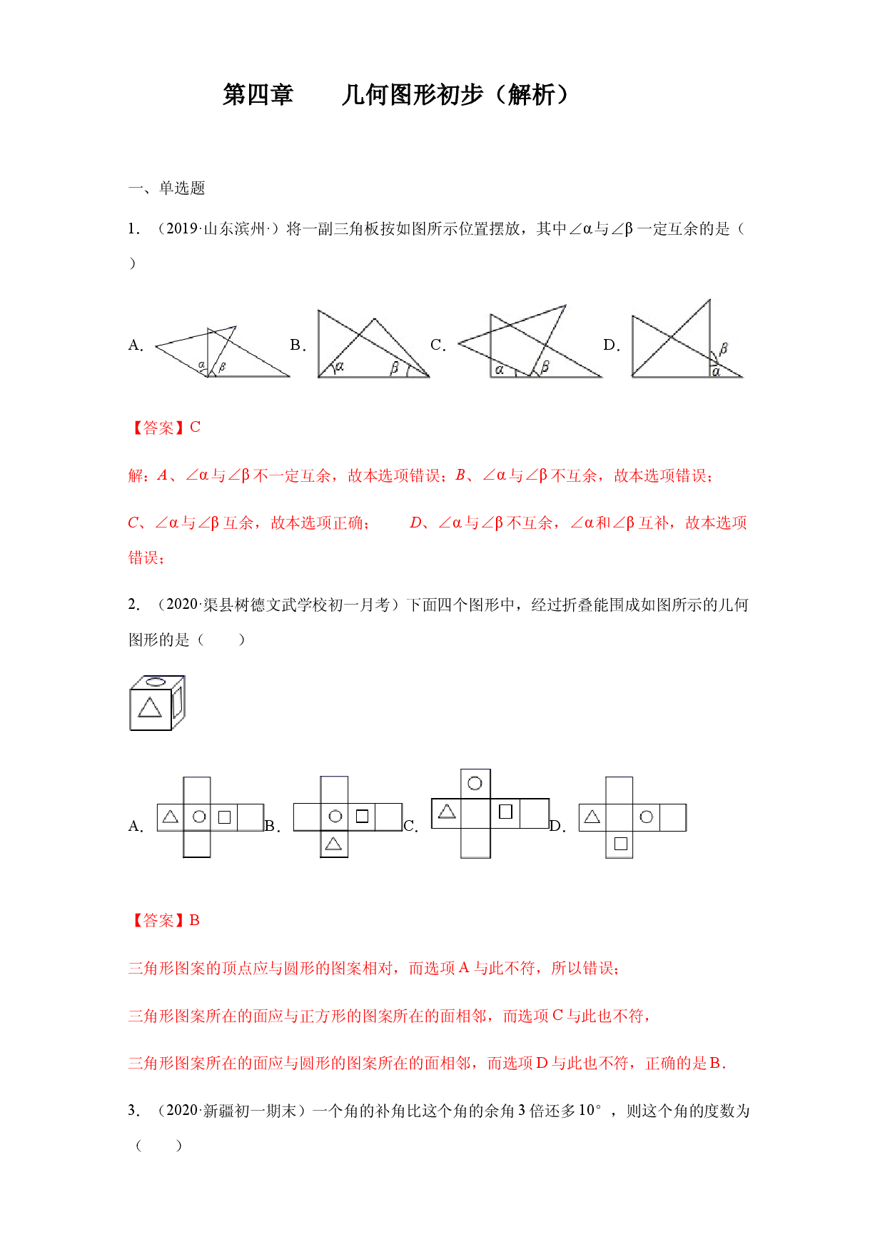 第四章 几何图形初步（培优）（解析版）人教数学七年级上册课时练习.docx 第1页