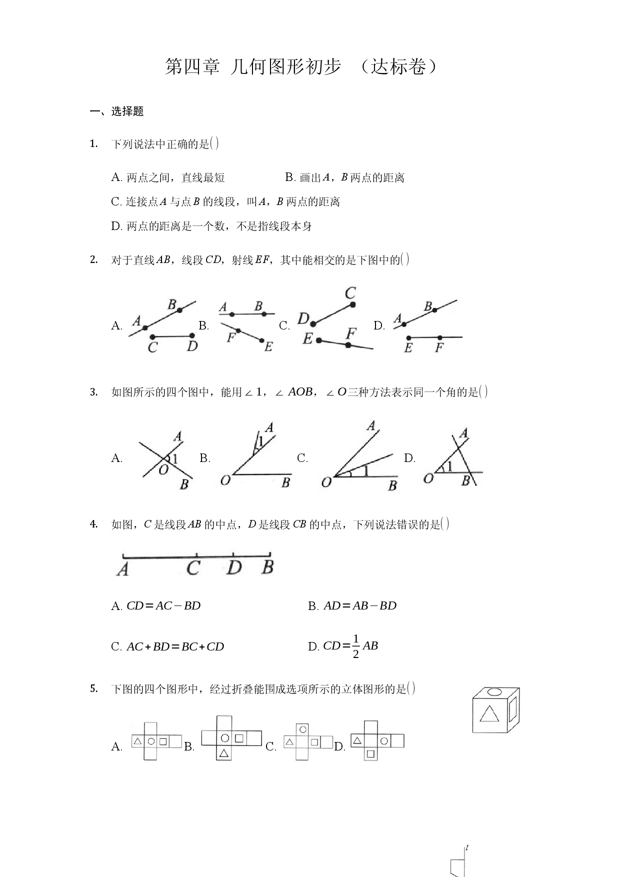 第四章 几何图形初步（达标）（原卷版）人教数学七年级上册课时练习.docx 第1页