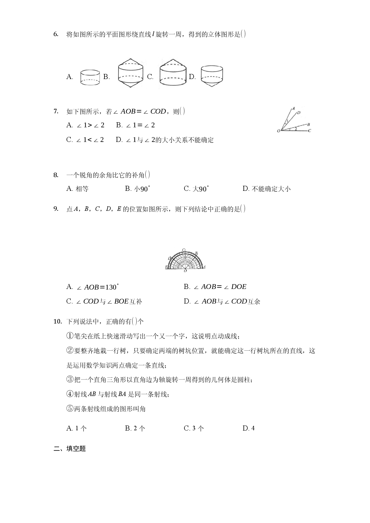 第四章 几何图形初步（达标）（原卷版）人教数学七年级上册课时练习.docx 第2页