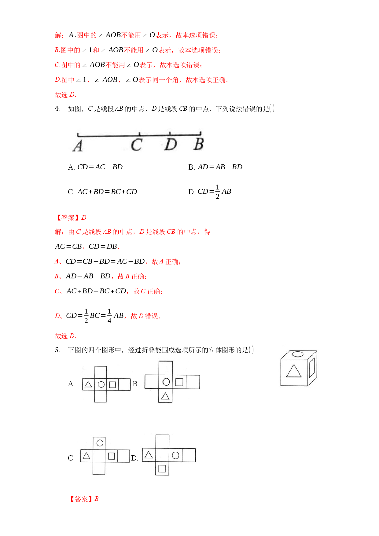 第四章 几何图形初步（达标）（解析版）人教数学七年级上册课时练习.docx 第2页