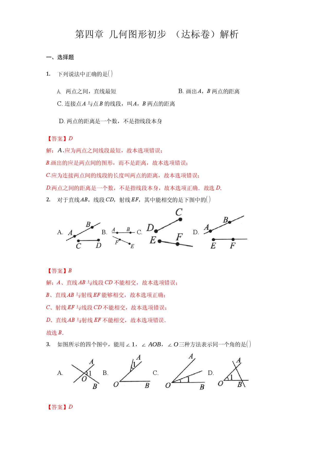 第四章 几何图形初步（达标）（解析版）人教数学七年级上册课时练习.docx 第1页