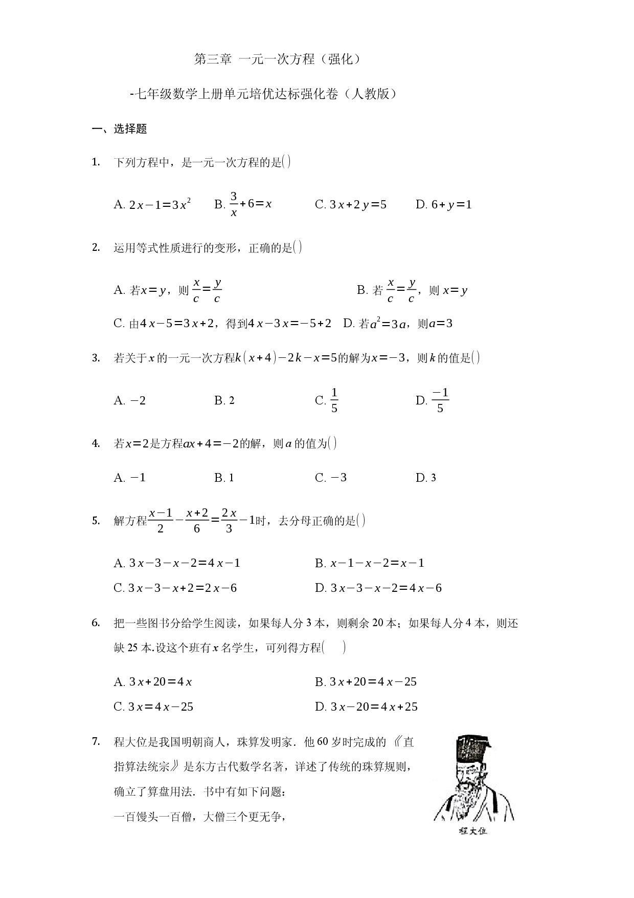 第三章+一元一次方程（强化）（人教版）人教数学七年级上册课时练习.docx 第1页