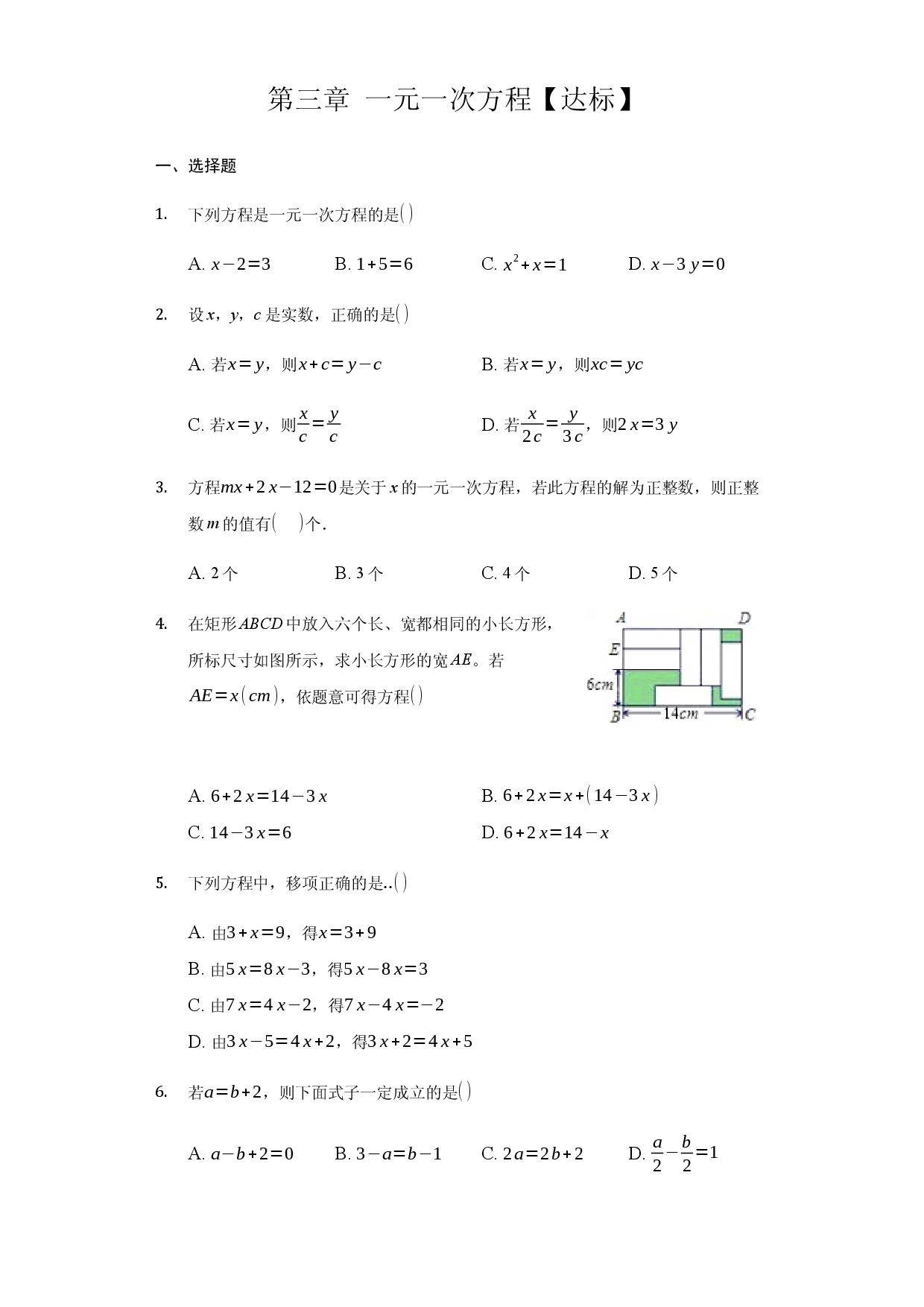 第三章+一元一次方程（达标）（人教版）人教数学七年级上册课时练习.docx 第1页