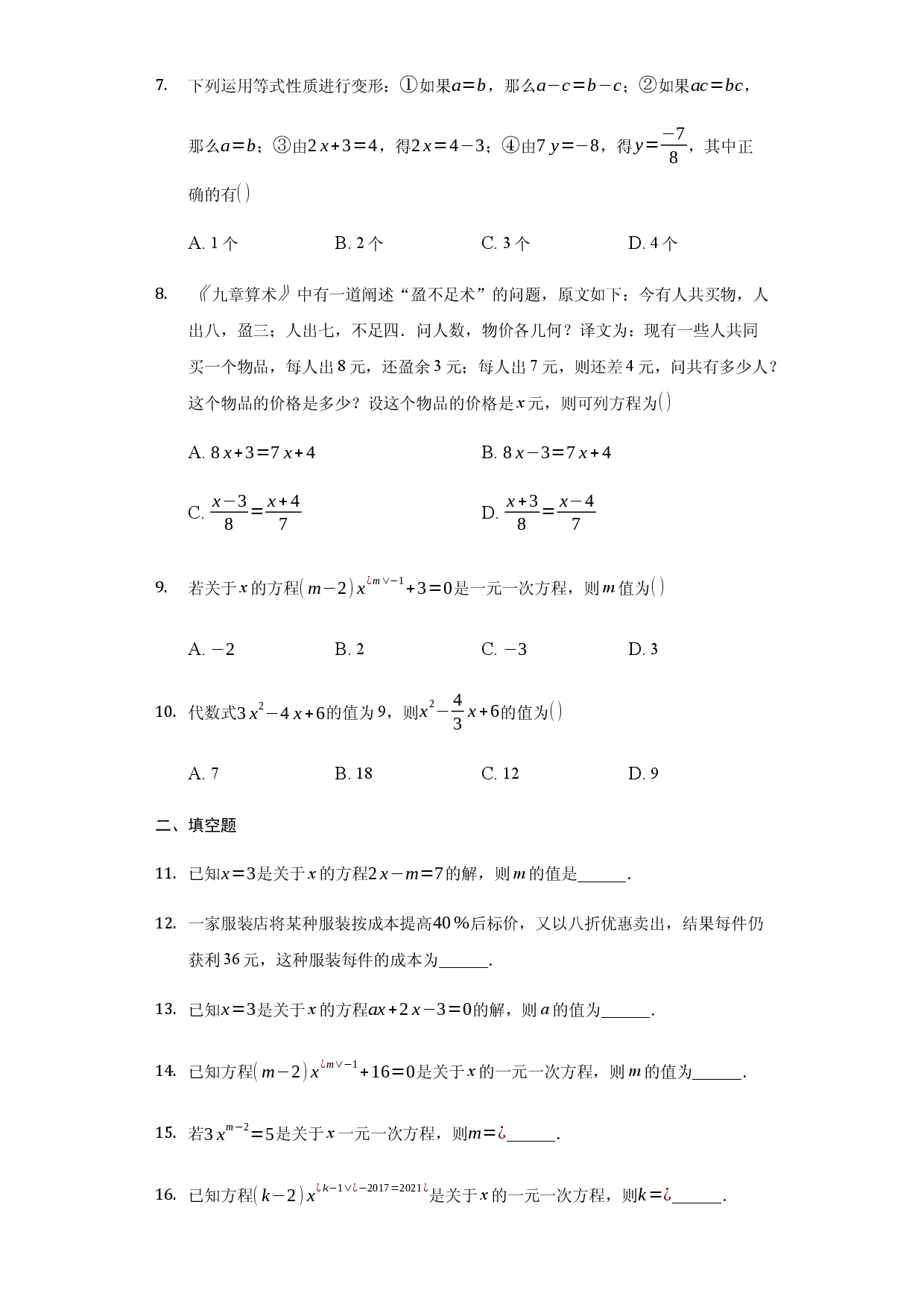 第三章+一元一次方程（达标）（人教版）人教数学七年级上册课时练习.docx 第2页