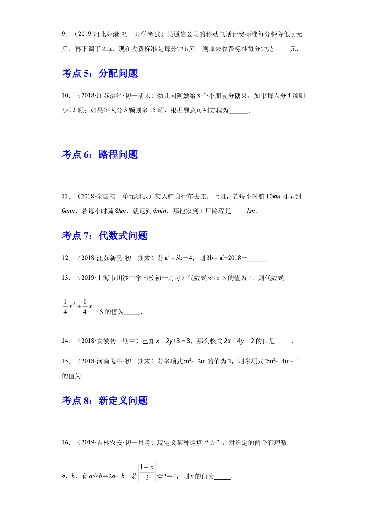 第三章 一元一次方程（重点难点易错点查漏补缺集合）（原卷版）人教数学七年级上册课时练习.docx 第2页
