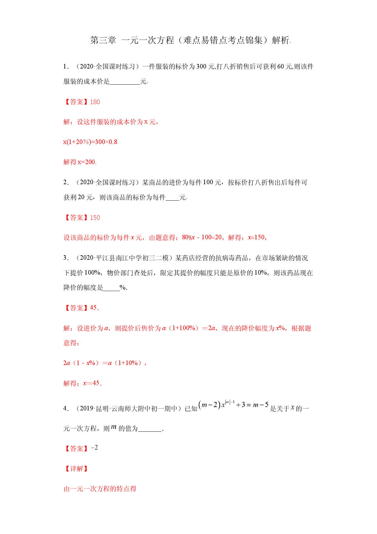 第三章 一元一次方程（重点难点易错点查漏补缺集合）（解析版）人教数学七年级上册课时练习.docx 第1页